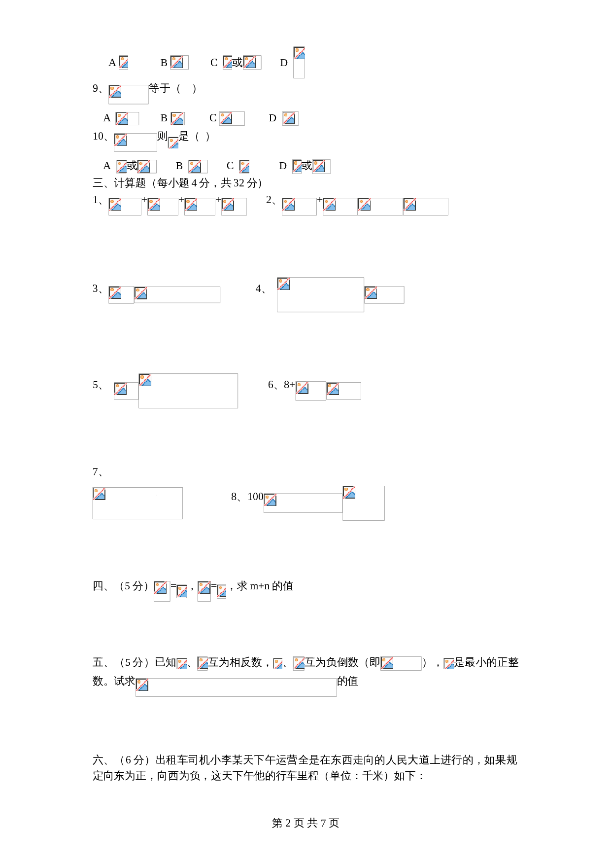 北师大版七年级数学上册 第2章《有理数及其运算》单元测试试卷（9）（含答案） 第2页