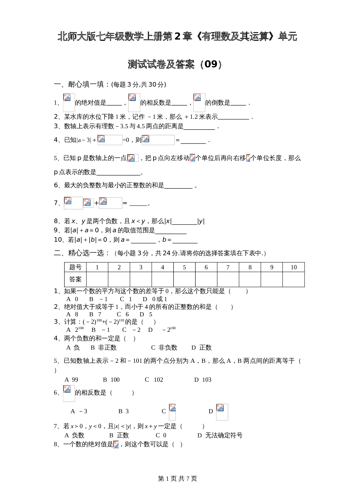 北师大版七年级数学上册 第2章《有理数及其运算》单元测试试卷（9）（含答案） 第1页