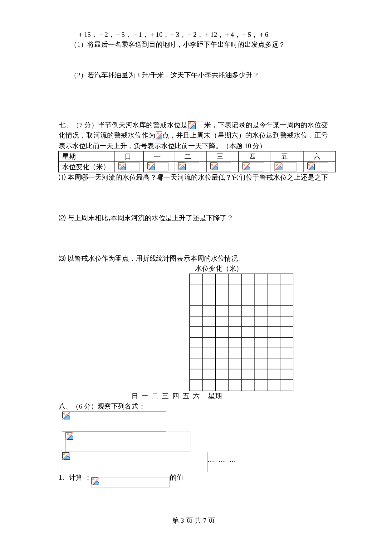 北师大版七年级数学上册 第2章《有理数及其运算》单元测试试卷（9）（含答案） 第3页