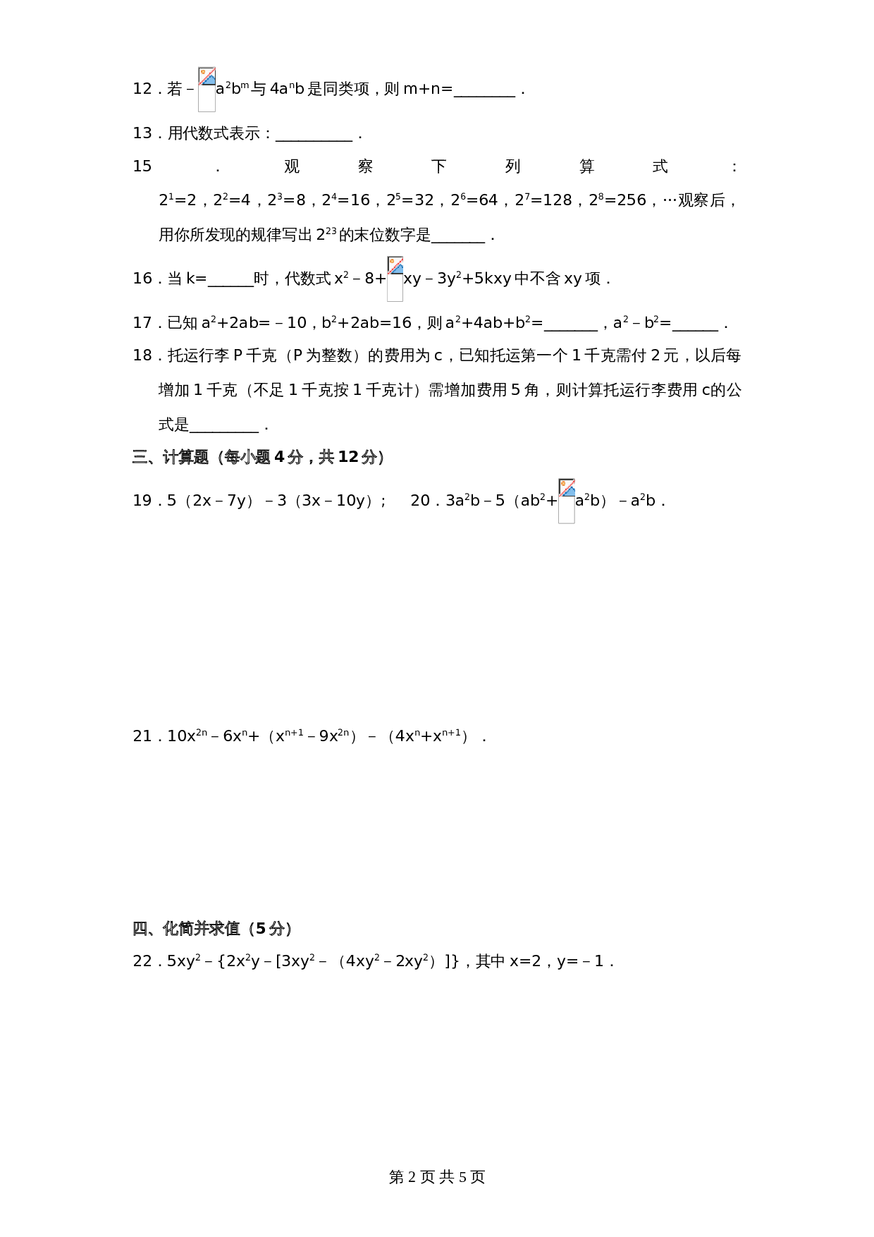 北师大版七年级数学上册 第3章《整式及其加减》单元测试试卷（5）（含答案） 第2页