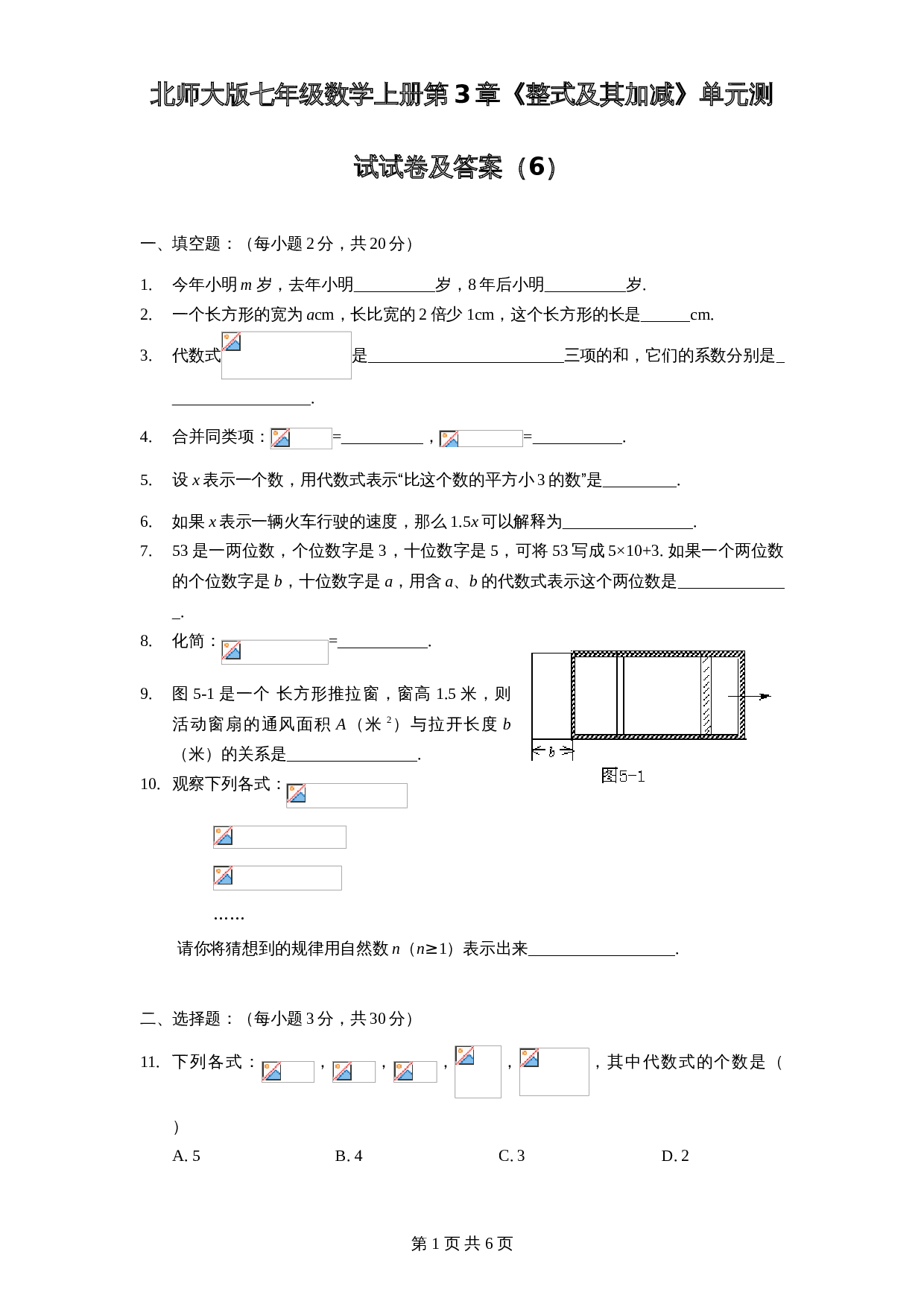 北师大版七年级数学上册 第3章《整式及其加减》单元测试试卷（6）（含答案） 第1页
