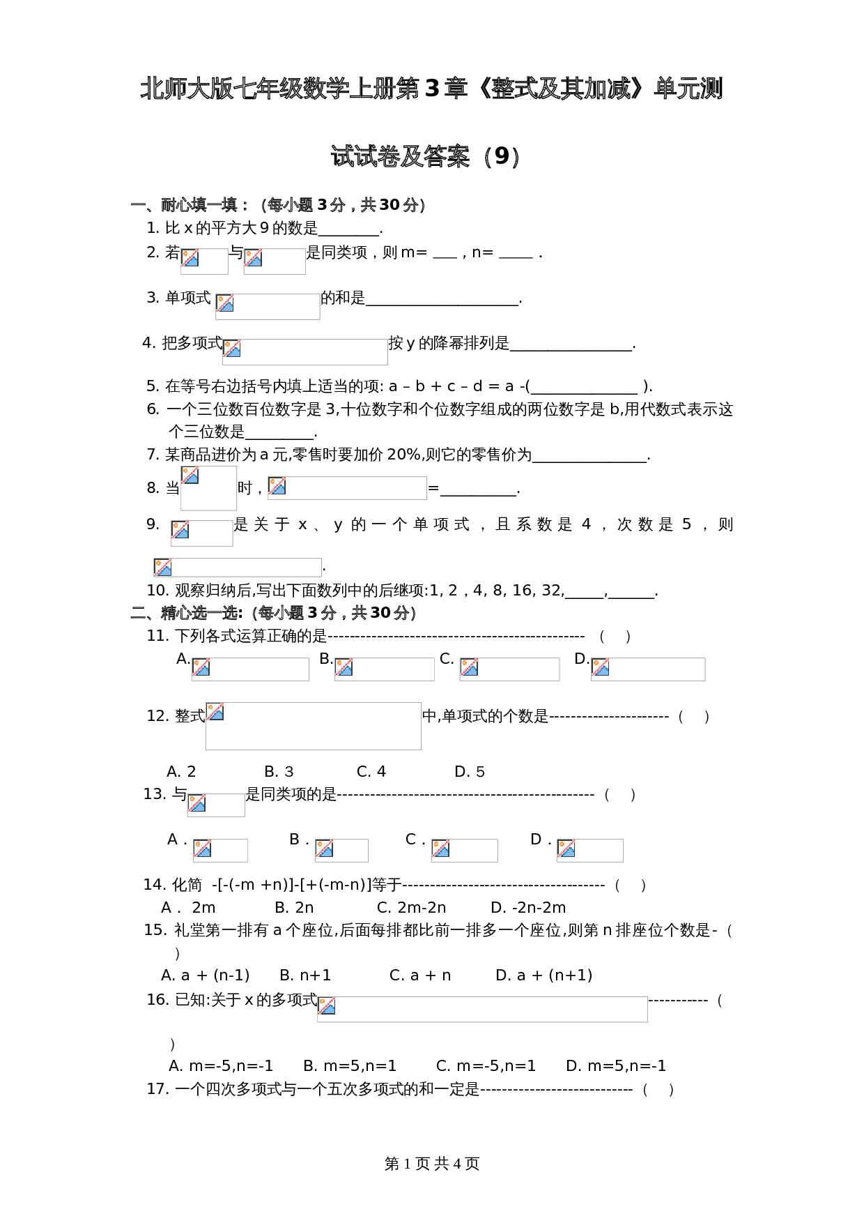 北师大版七年级数学上册 第3章《整式及其加减》单元测试试卷（9）（含答案） 第1页