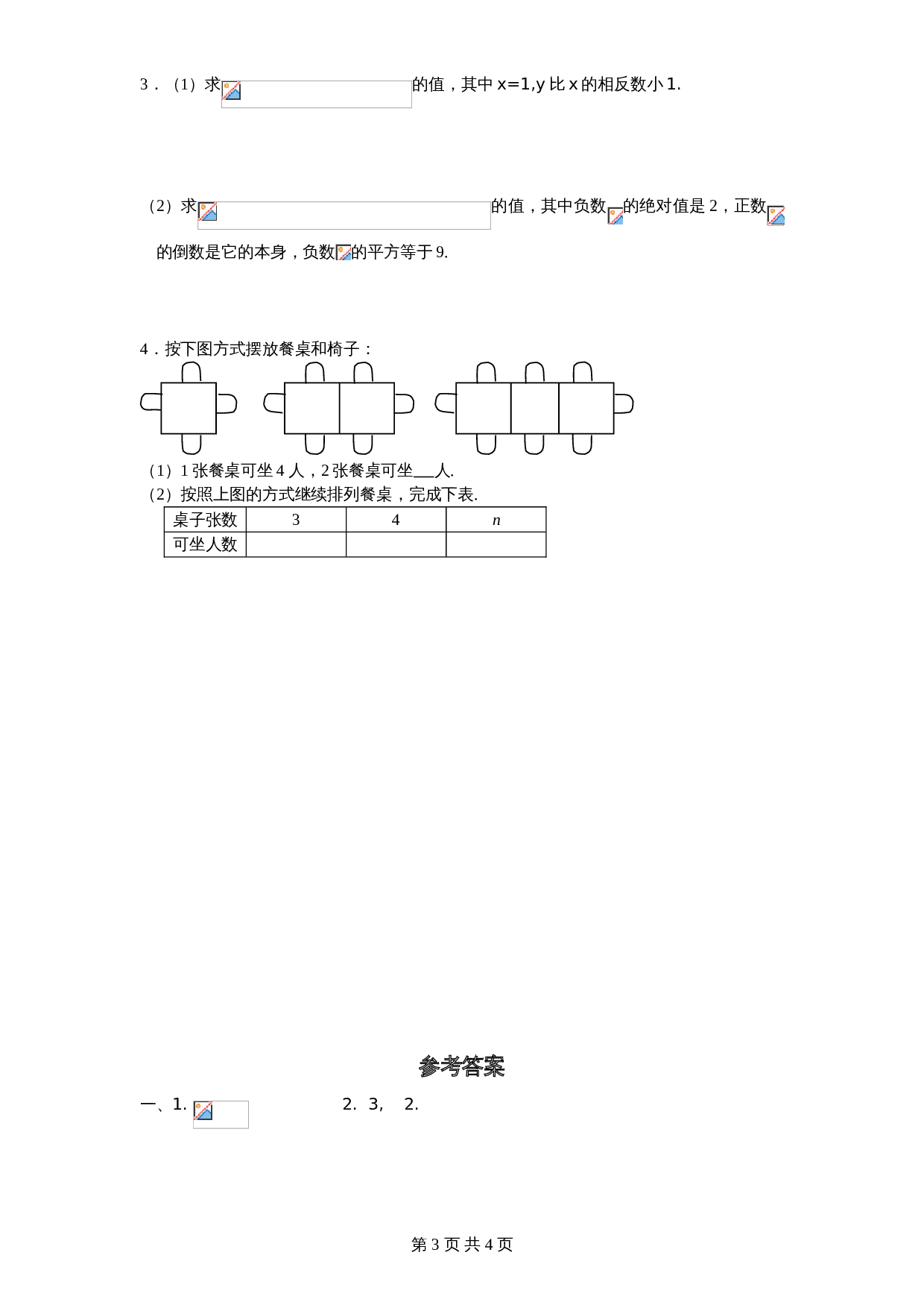 北师大版七年级数学上册 第3章《整式及其加减》单元测试试卷（9）（含答案） 第3页