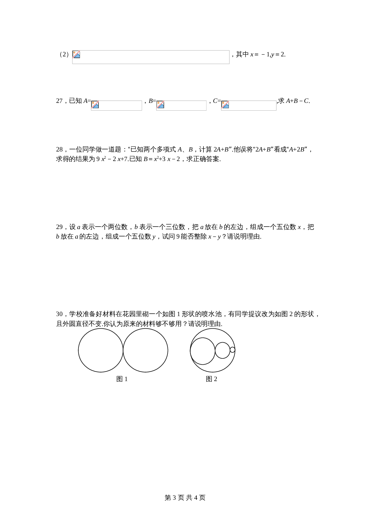 北师大版七年级数学上册 第3章《整式及其加减》单元测试试卷（10）（含答案） 第3页