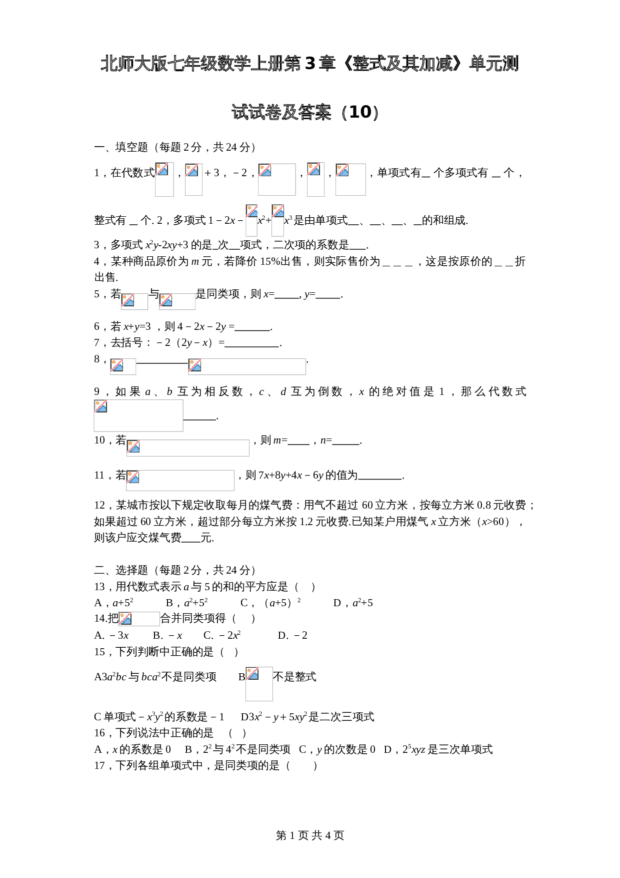北师大版七年级数学上册 第3章《整式及其加减》单元测试试卷（10）（含答案） 第1页