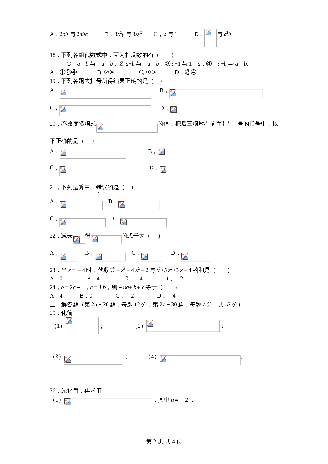 北师大版七年级数学上册 第3章《整式及其加减》单元测试试卷（10）（含答案） 第2页