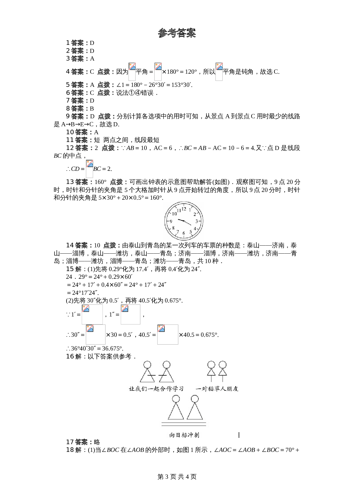 北师大版七年级数学上册 第4章《基本平面图形》单元测试试卷（1）（含答案） 第3页
