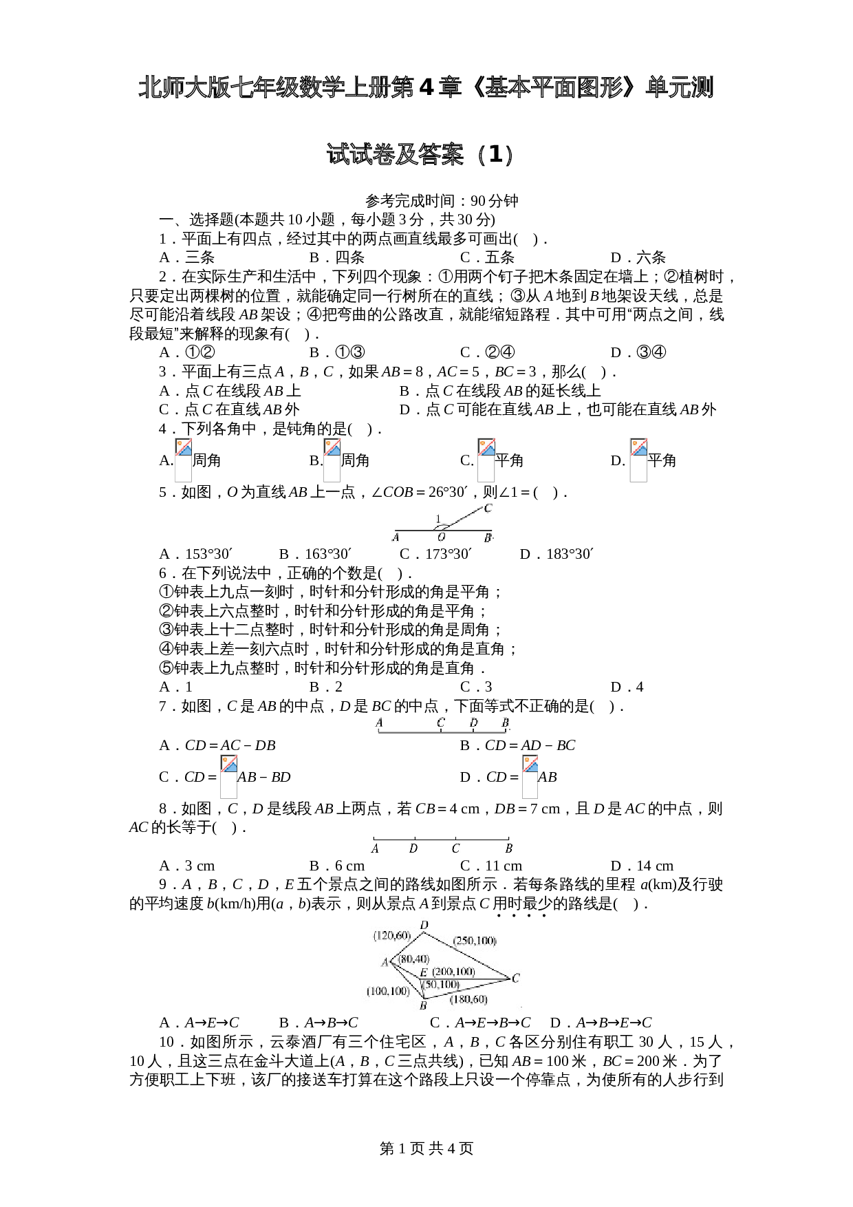 北师大版七年级数学上册 第4章《基本平面图形》单元测试试卷（1）（含答案） 第1页