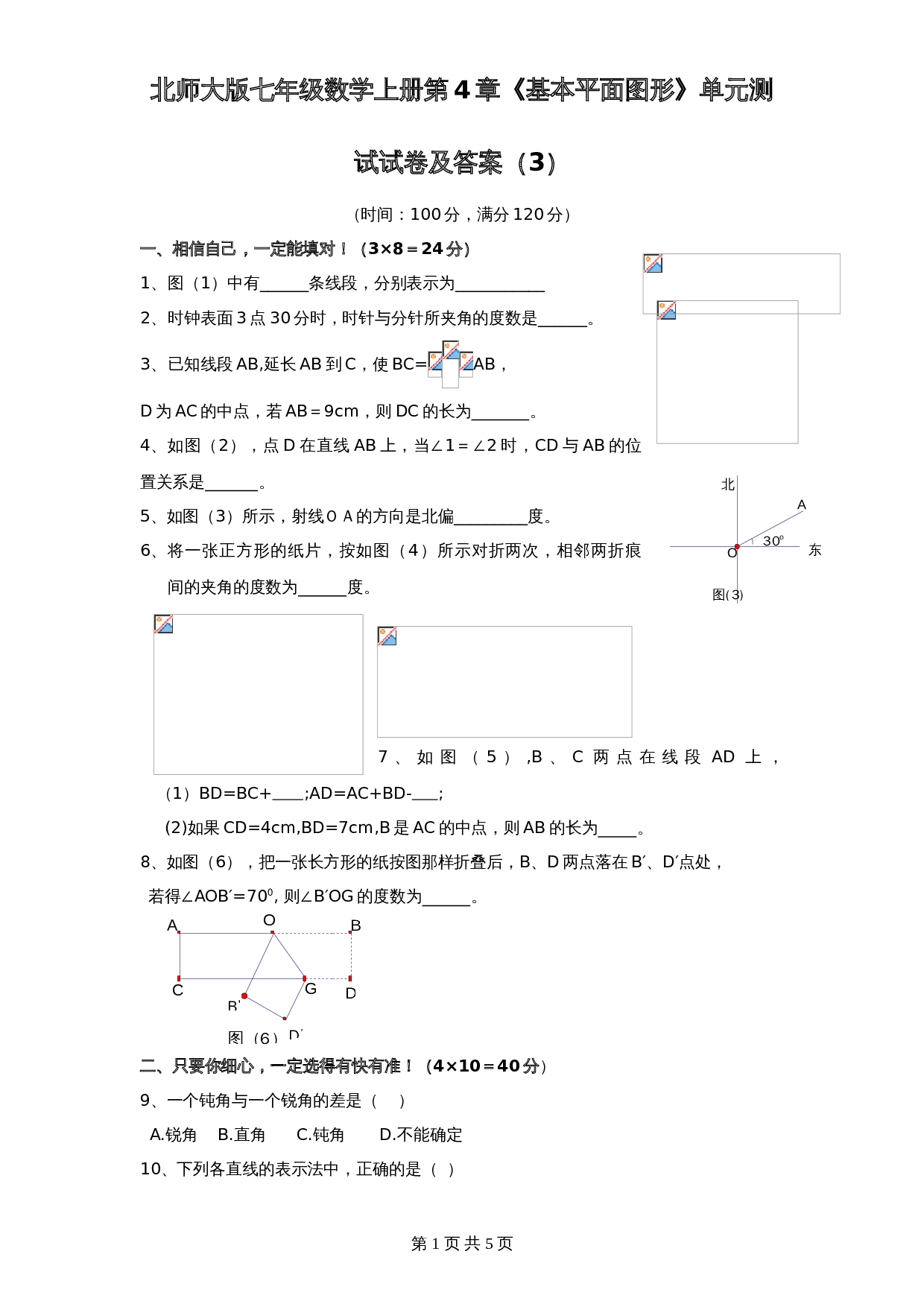 北师大版七年级数学上册 第4章《基本平面图形》单元测试试卷（3）（含答案） 第1页