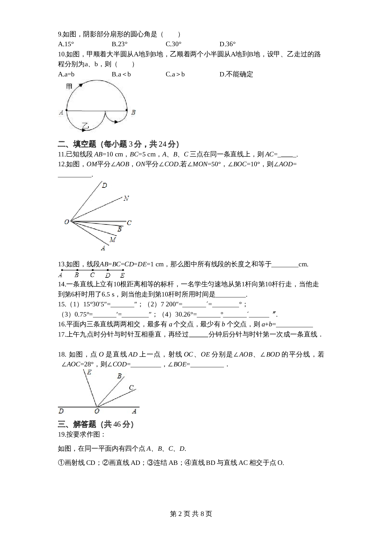 北师大版七年级数学上册 第4章《基本平面图形》单元测试试卷（2）（含答案） 第2页