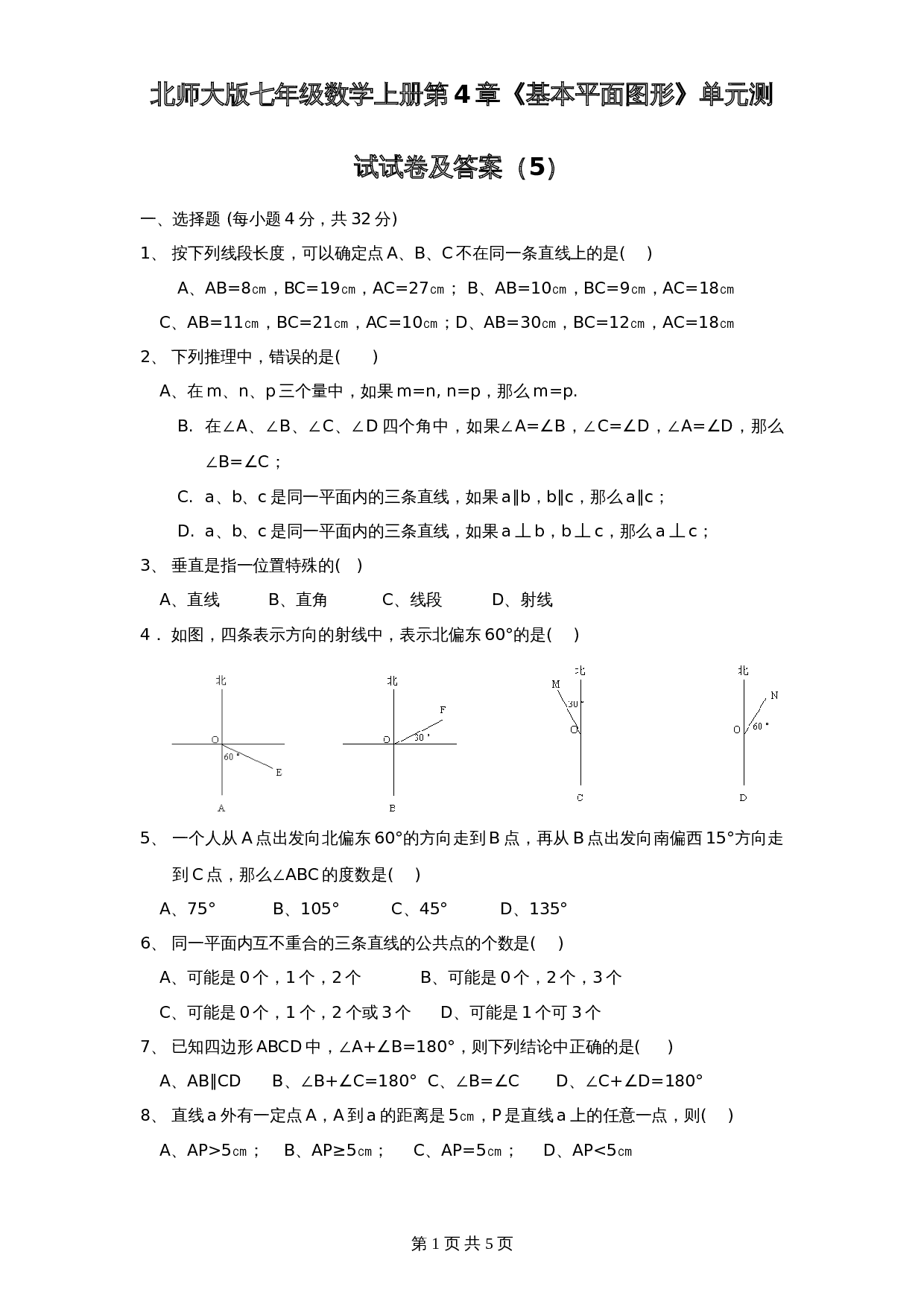 北师大版七年级数学上册 第4章《基本平面图形》单元测试试卷（5）（含答案） 第1页