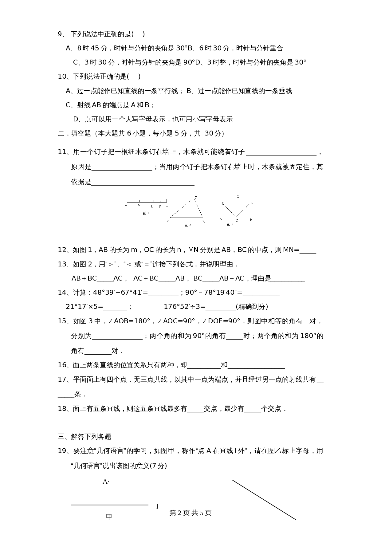 北师大版七年级数学上册 第4章《基本平面图形》单元测试试卷（5）（含答案） 第2页