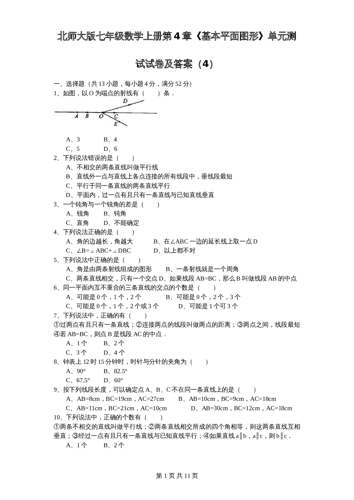 北师大版七年级数学上册 第4章《基本平面图形》单元测试试卷（4）（含答案） 第1页