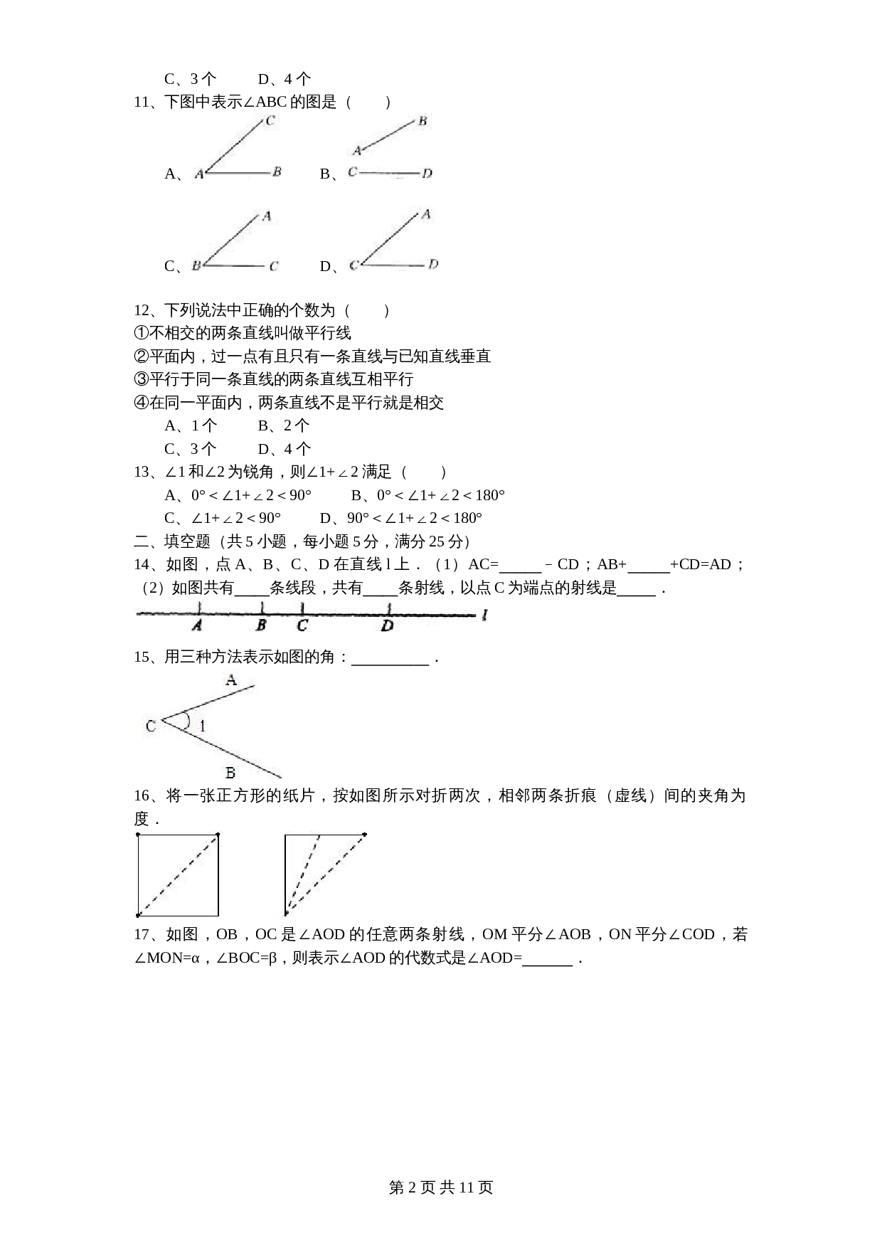 北师大版七年级数学上册 第4章《基本平面图形》单元测试试卷（4）（含答案） 第2页