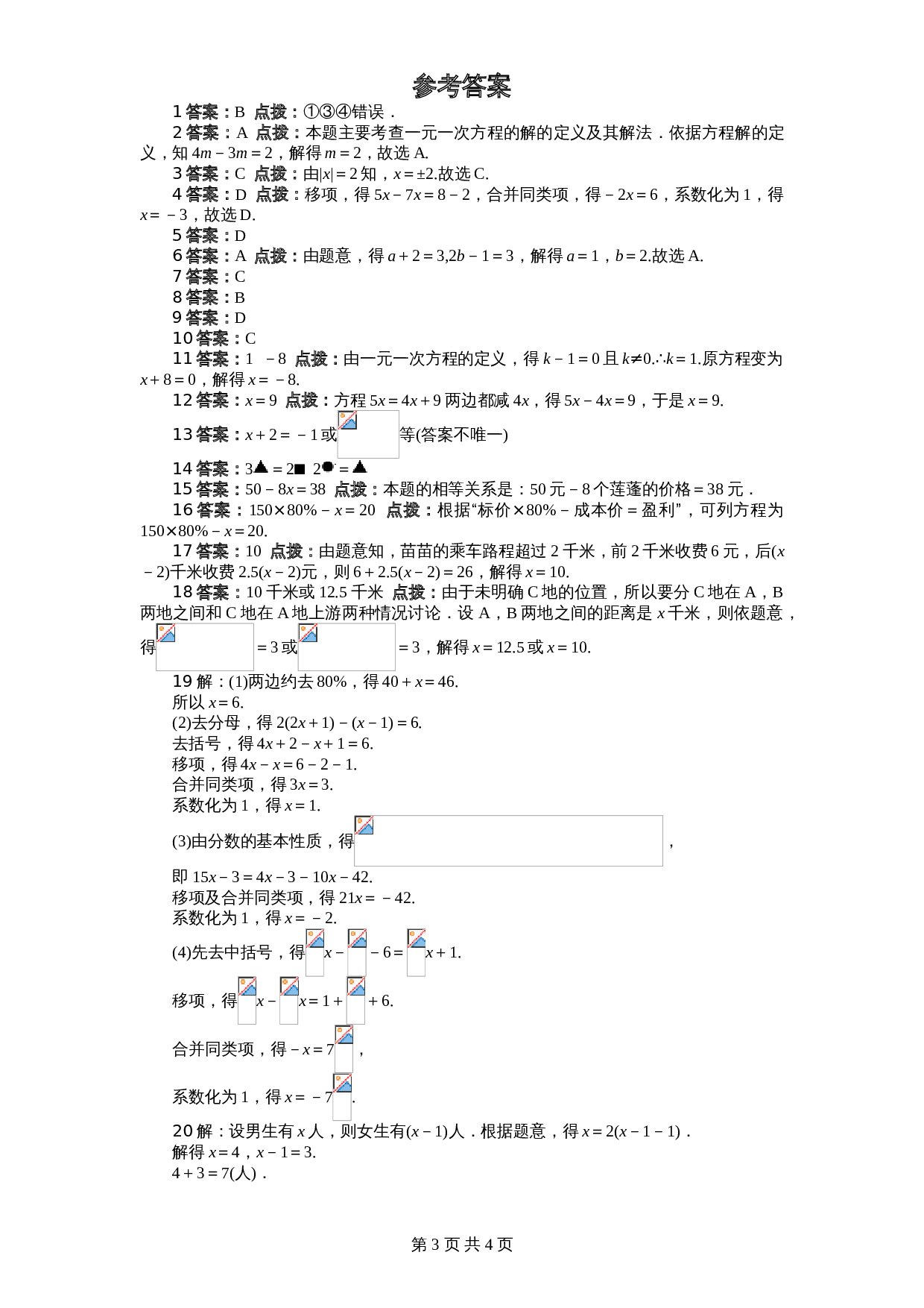 北师大版七年级数学上册 第5章《一元一次方程》单元测试试卷（1）（含答案） 第3页