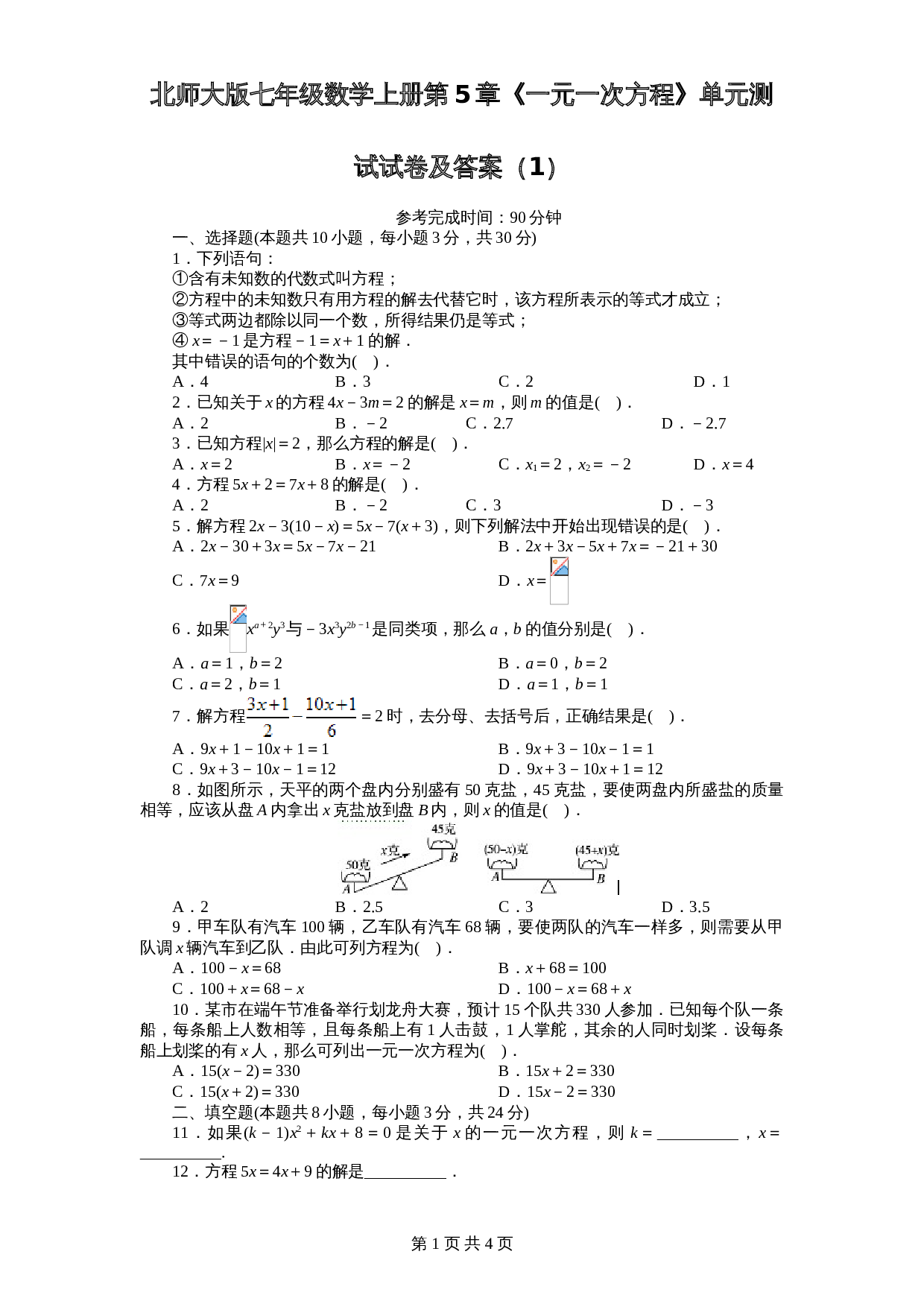 北师大版七年级数学上册 第5章《一元一次方程》单元测试试卷（1）（含答案） 第1页