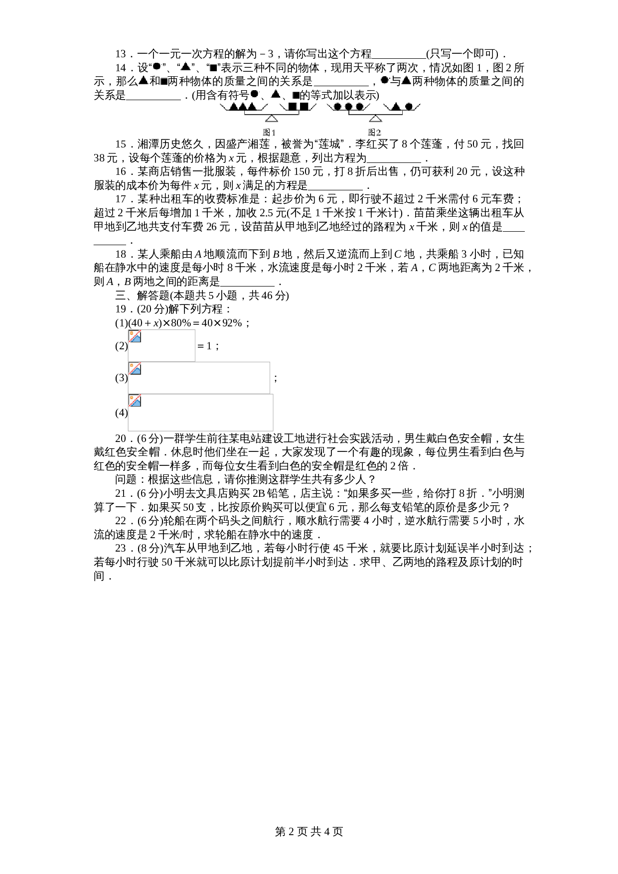 北师大版七年级数学上册 第5章《一元一次方程》单元测试试卷（1）（含答案） 第2页