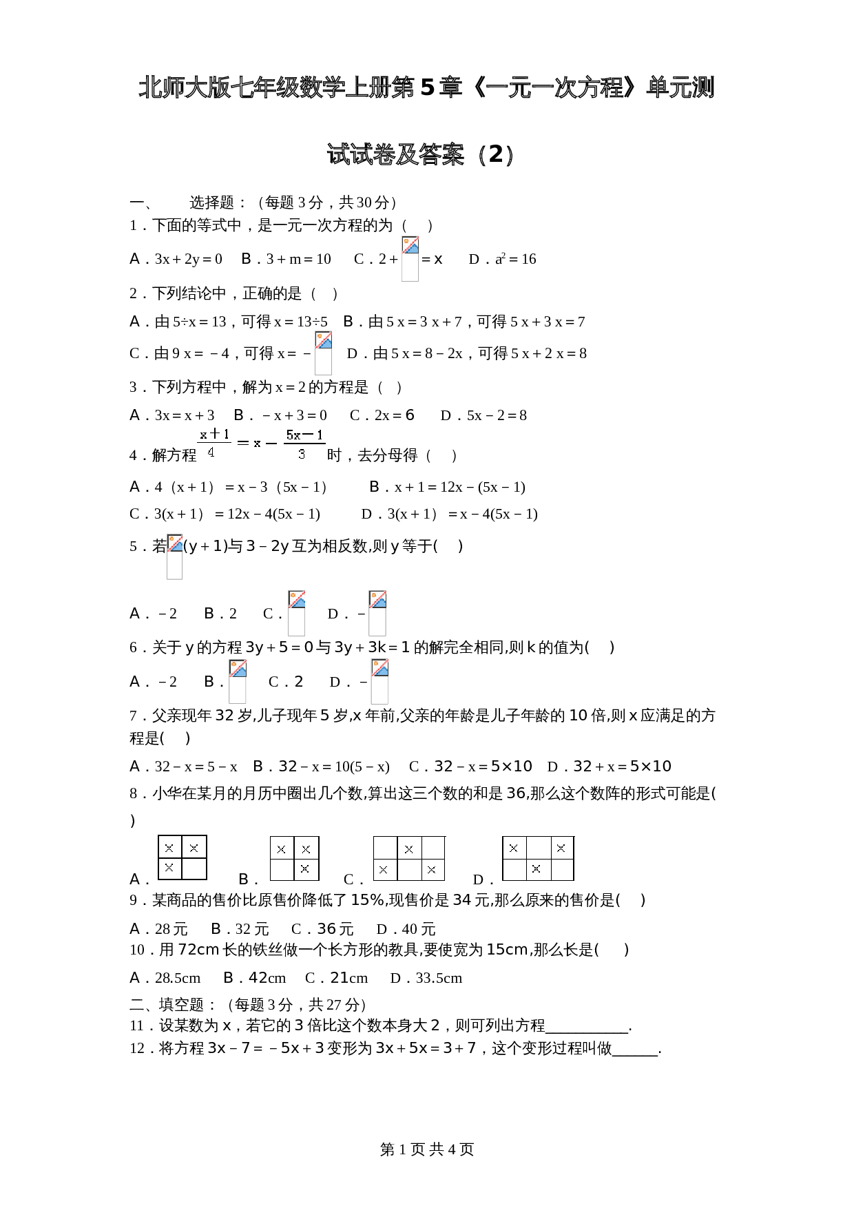 北师大版七年级数学上册 第5章《一元一次方程》单元测试试卷（2）（含答案） 第1页