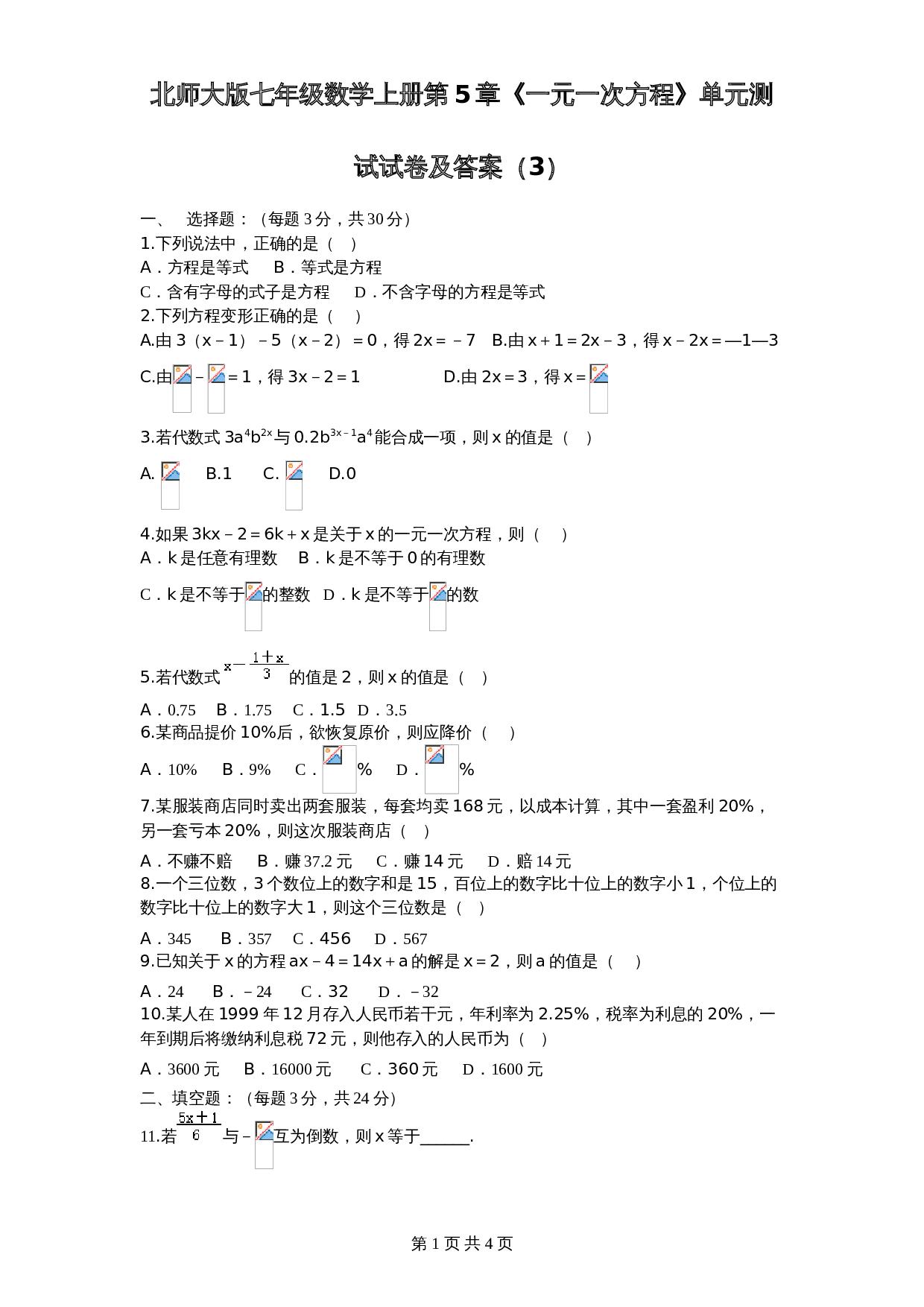 北师大版七年级数学上册 第5章《一元一次方程》单元测试试卷（3）（含答案） 第1页