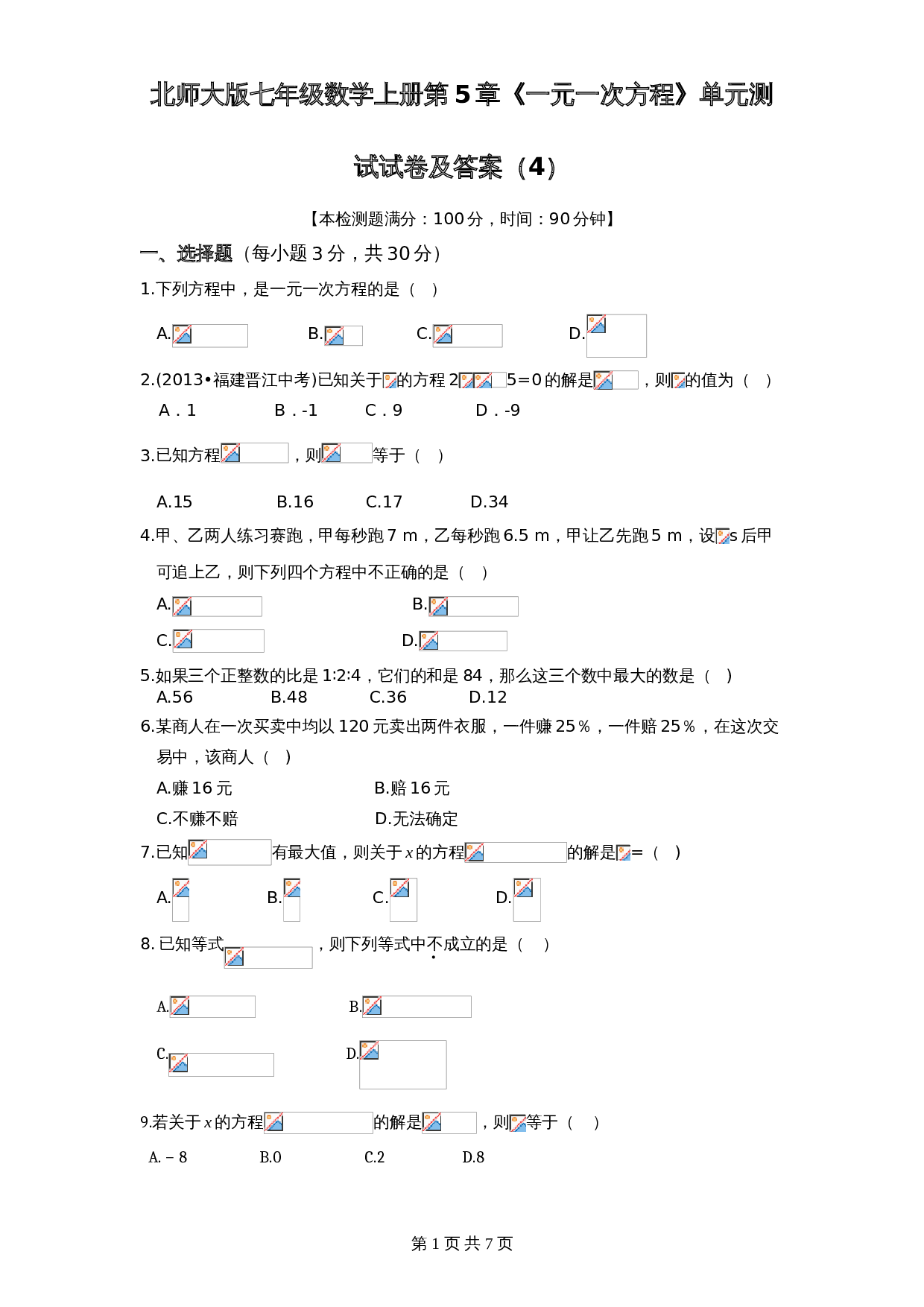 北师大版七年级数学上册 第5章《一元一次方程》单元测试试卷（4）（含答案） 第1页
