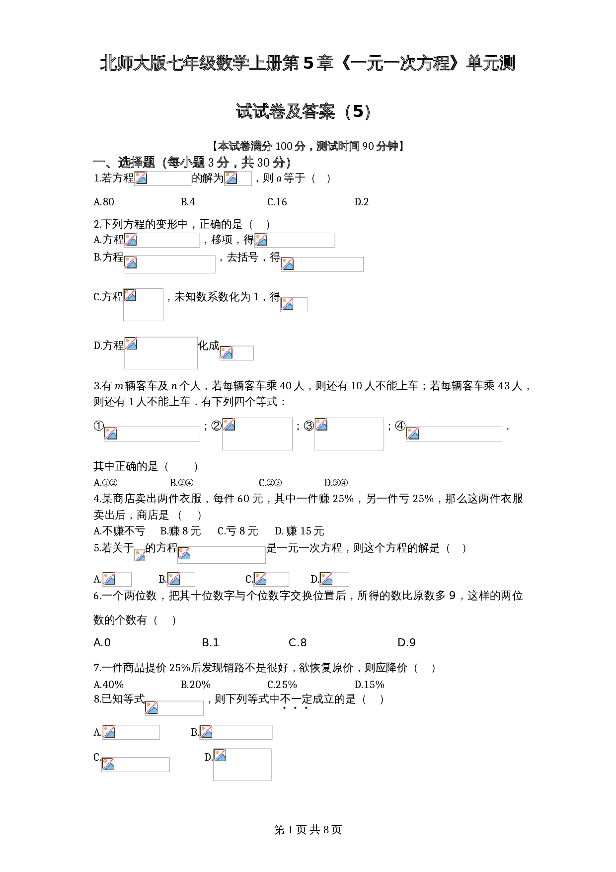 北师大版七年级数学上册 第5章《一元一次方程》单元测试试卷（5）（含答案） 第1页