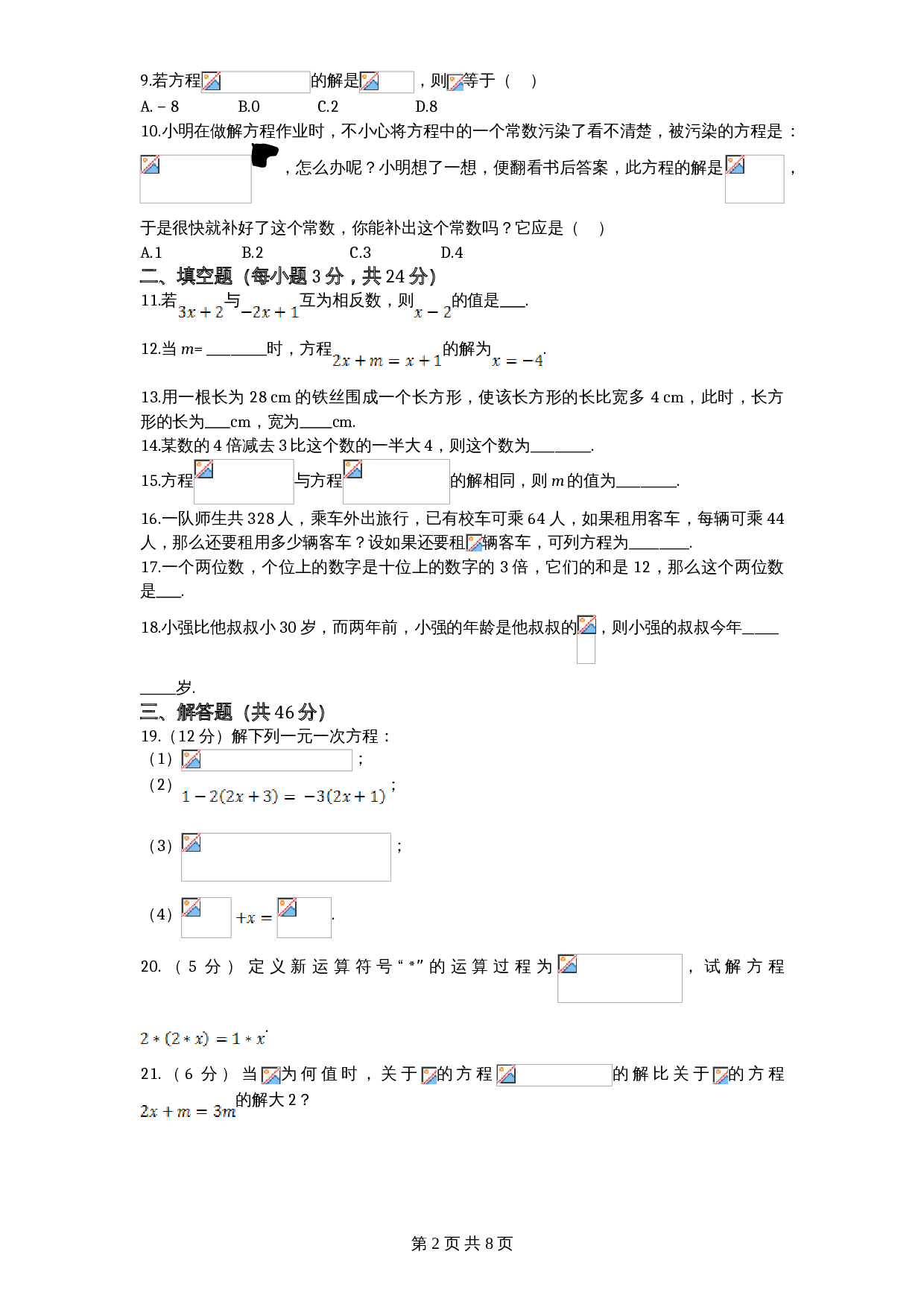 北师大版七年级数学上册 第5章《一元一次方程》单元测试试卷（5）（含答案） 第2页