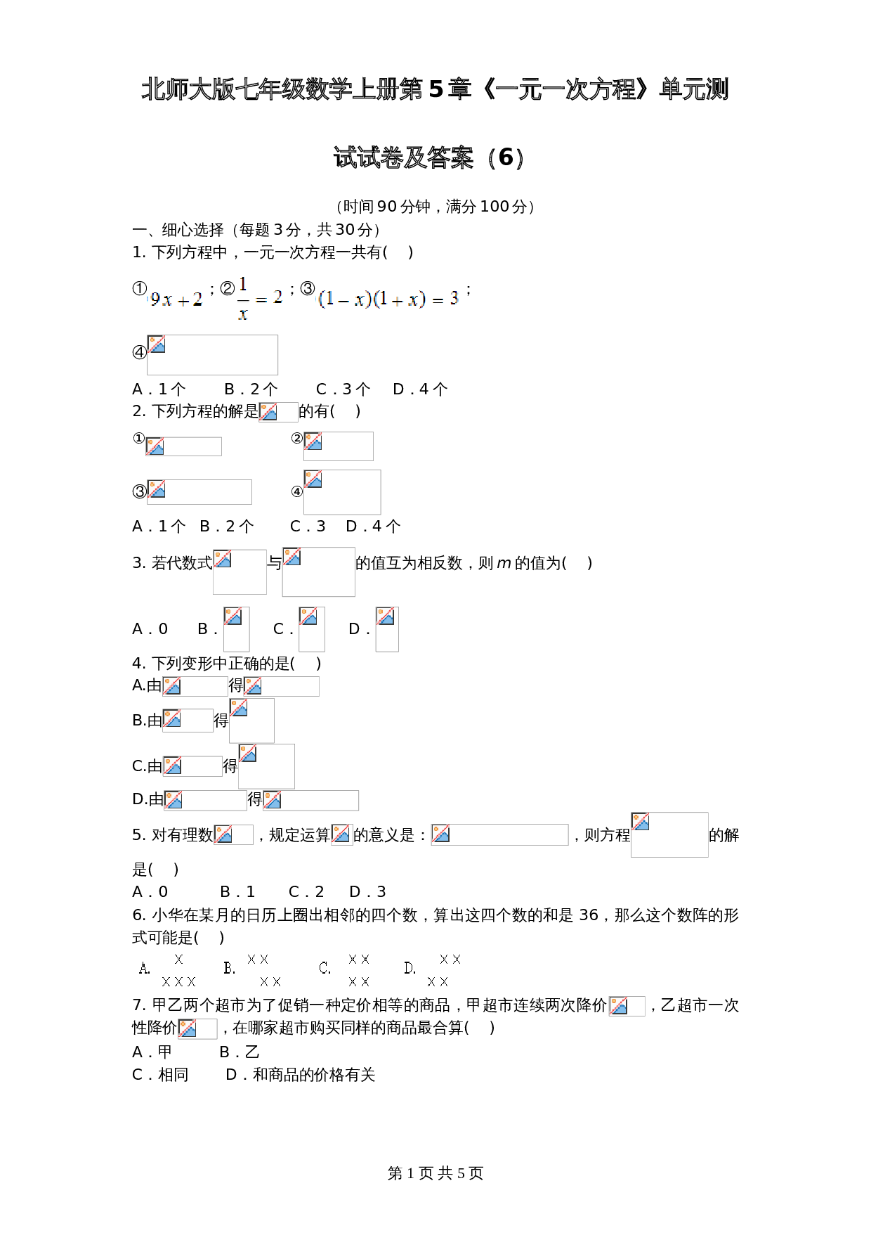 北师大版七年级数学上册 第5章《一元一次方程》单元测试试卷（6）（含答案） 第1页