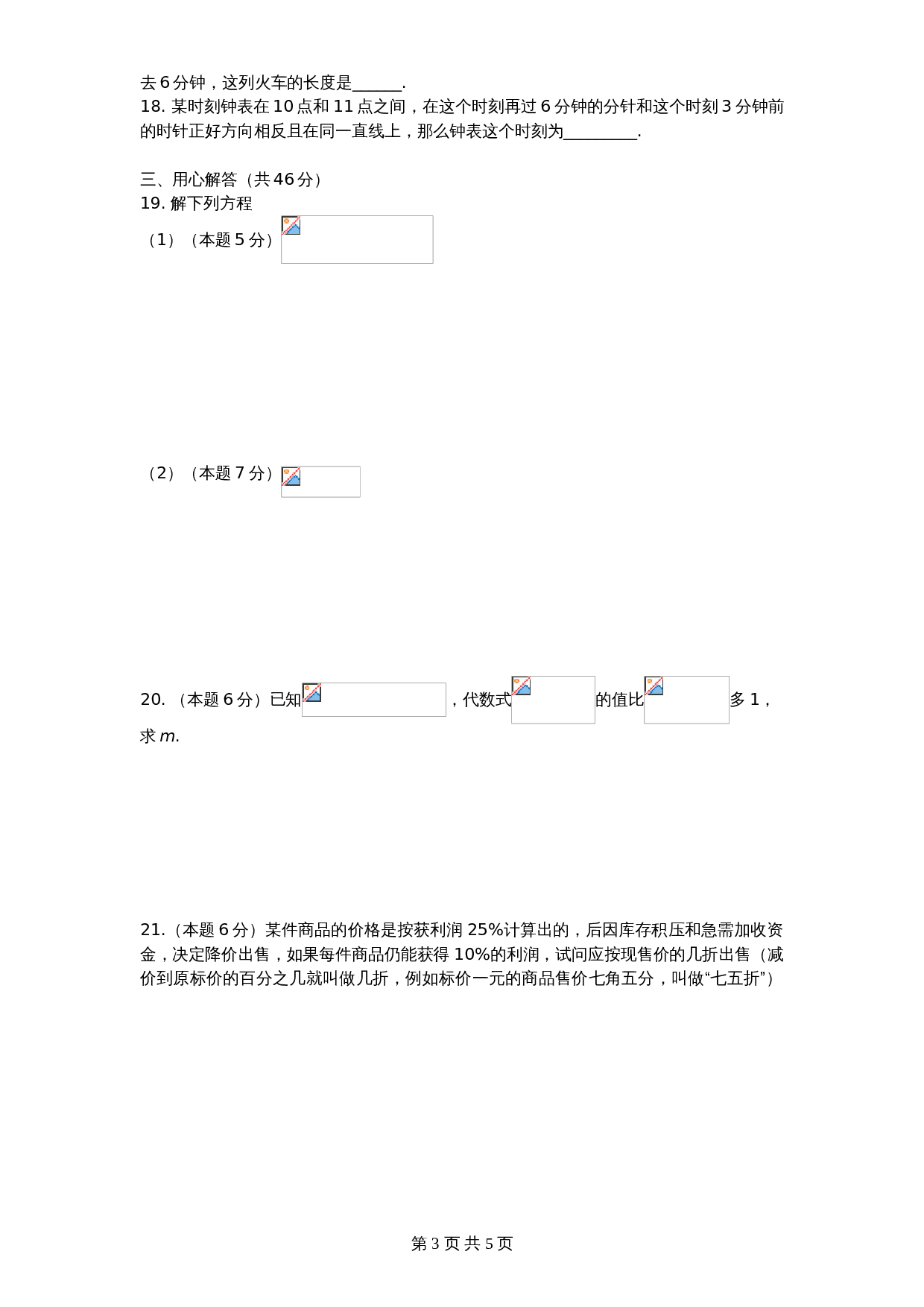 北师大版七年级数学上册 第5章《一元一次方程》单元测试试卷（6）（含答案） 第3页