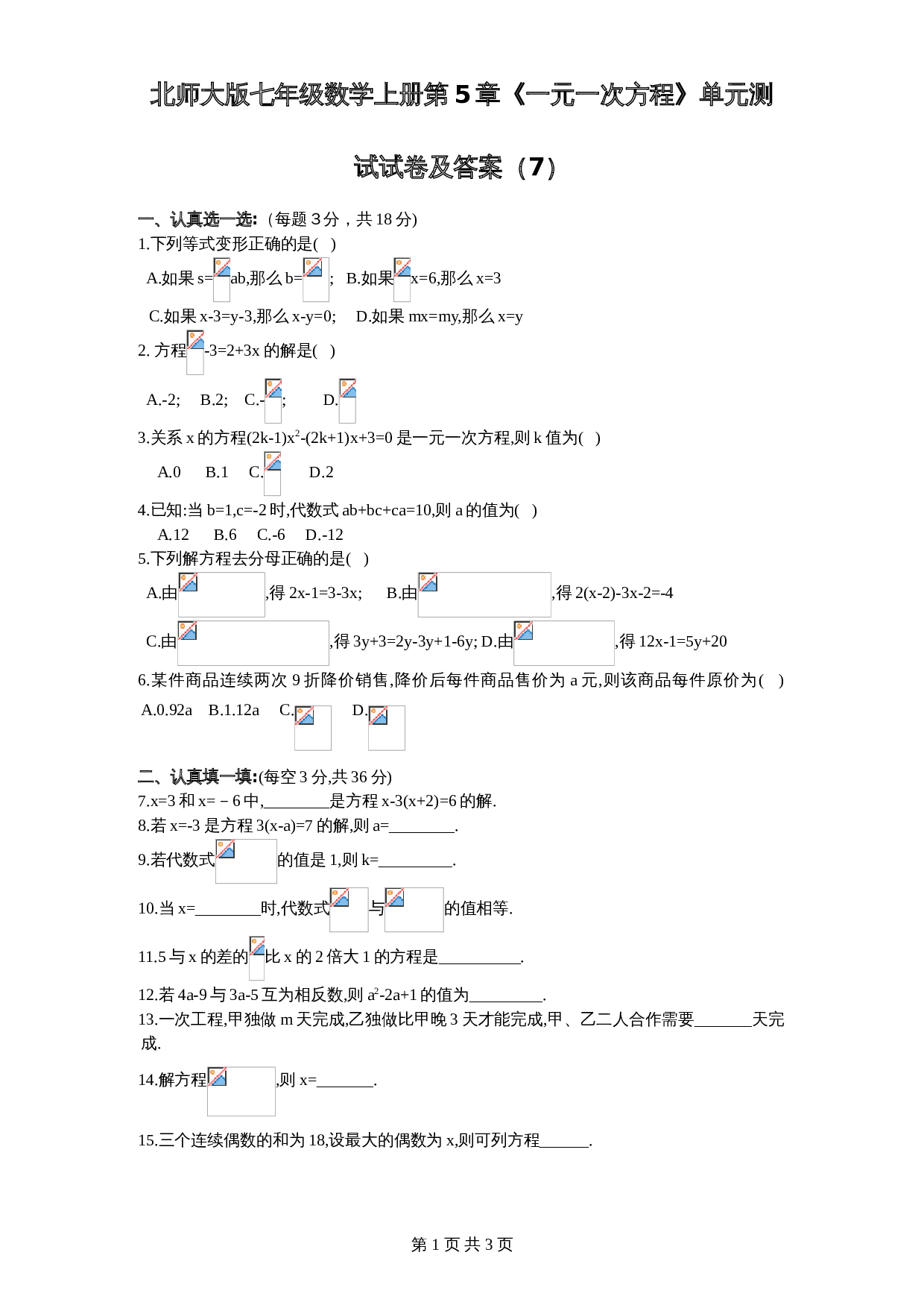 北师大版七年级数学上册 第5章《一元一次方程》单元测试试卷（7）（含答案） 第1页