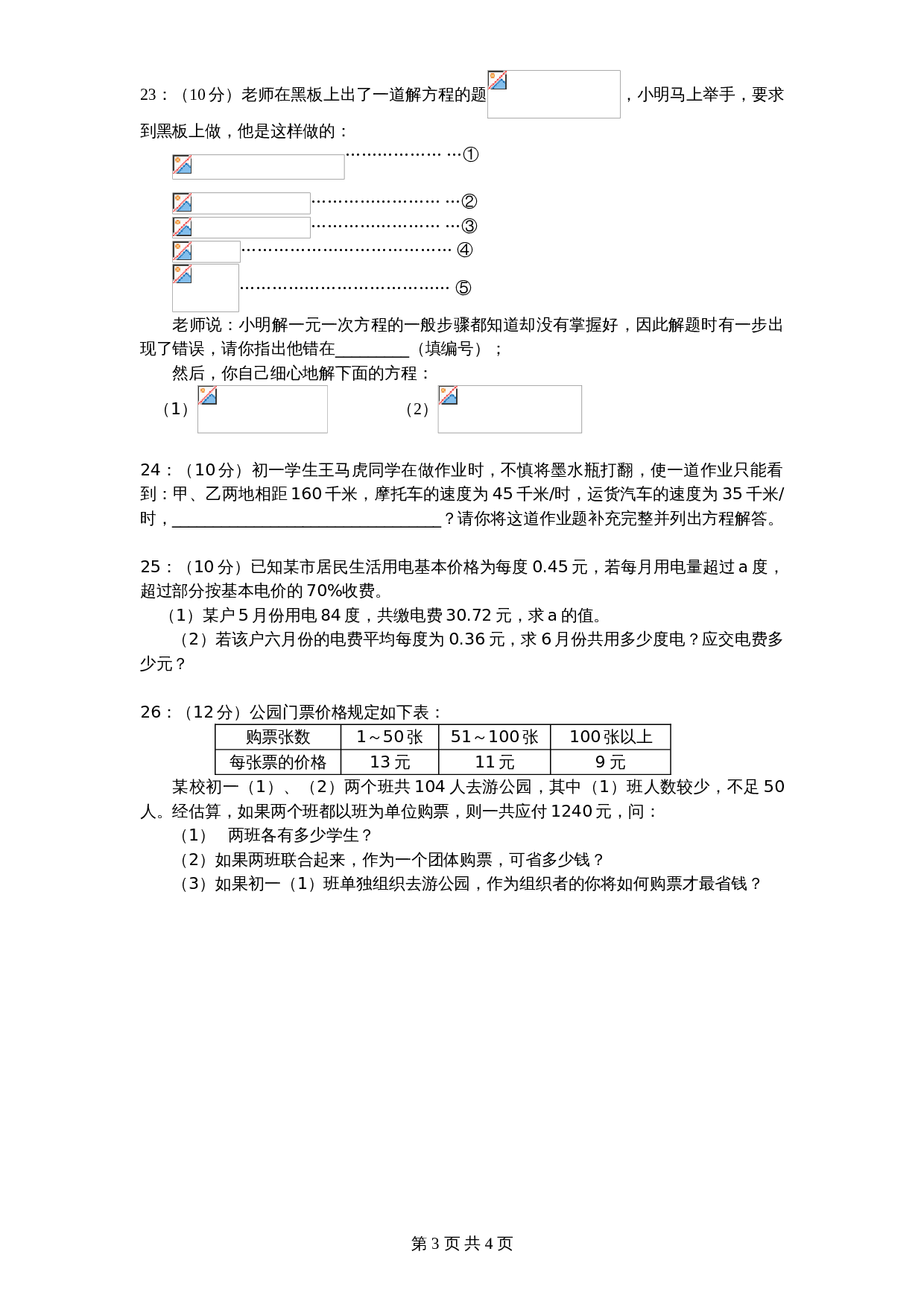 北师大版七年级数学上册 第5章《一元一次方程》单元测试试卷（8）（含答案） 第3页