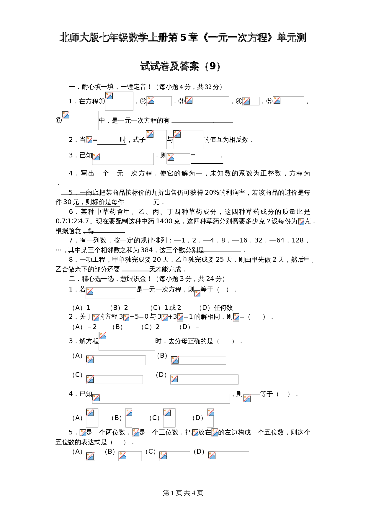 北师大版七年级数学上册 第5章《一元一次方程》单元测试试卷（9）（含答案） 第1页