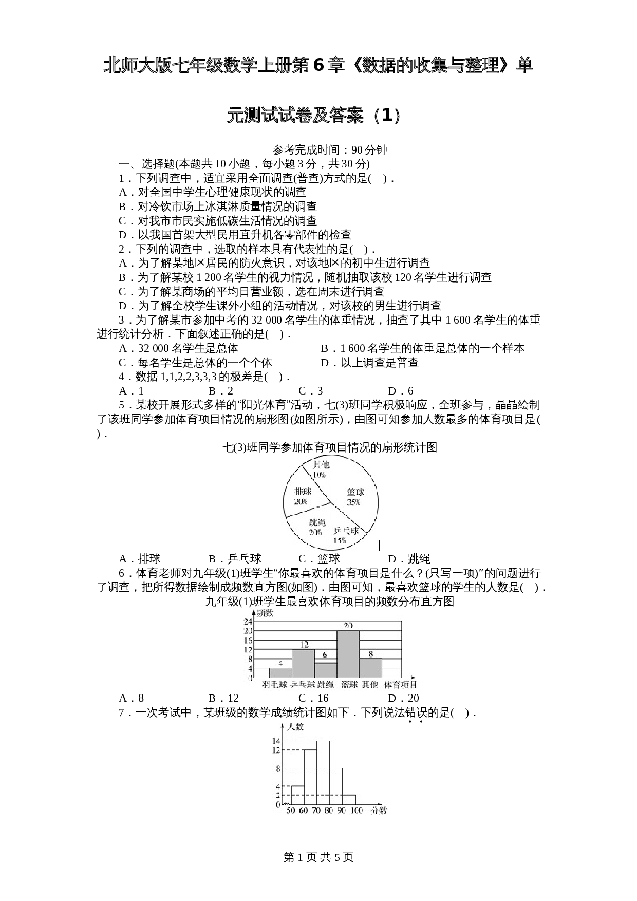 北师大版七年级数学上册 第6章《数据收集与整理》单元测试试卷（1）（含答案） 第1页