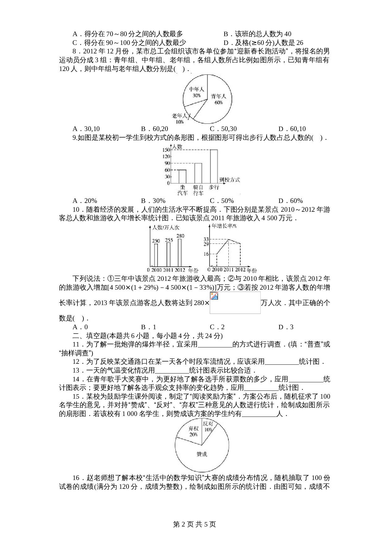 北师大版七年级数学上册 第6章《数据收集与整理》单元测试试卷（1）（含答案） 第2页