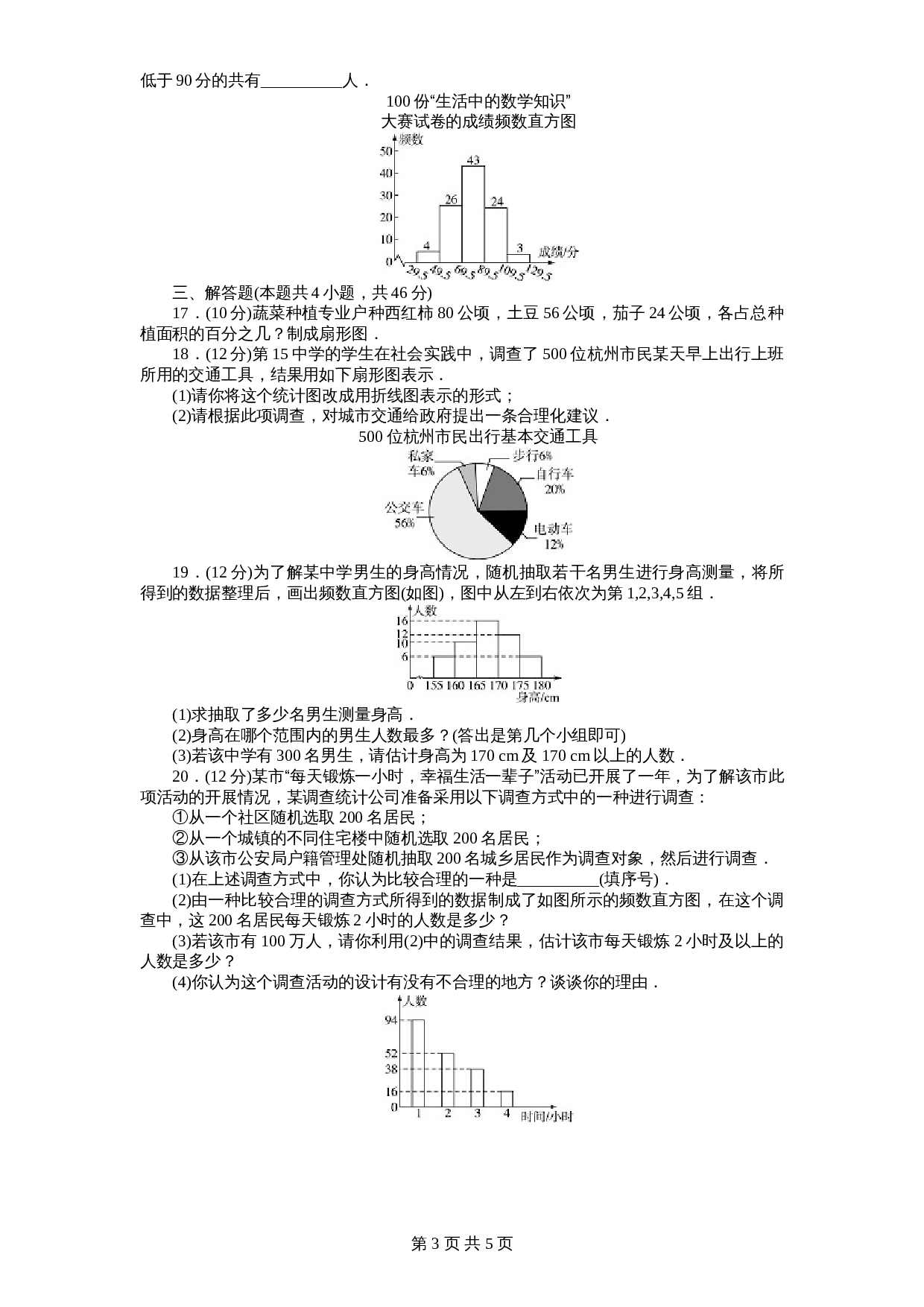 北师大版七年级数学上册 第6章《数据收集与整理》单元测试试卷（1）（含答案） 第3页