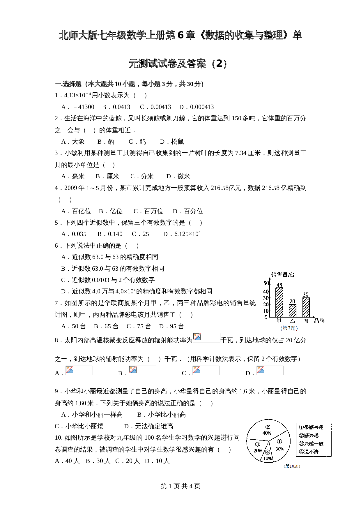 北师大版七年级数学上册 第6章《数据收集与整理》单元测试试卷（2）（含答案） 第1页