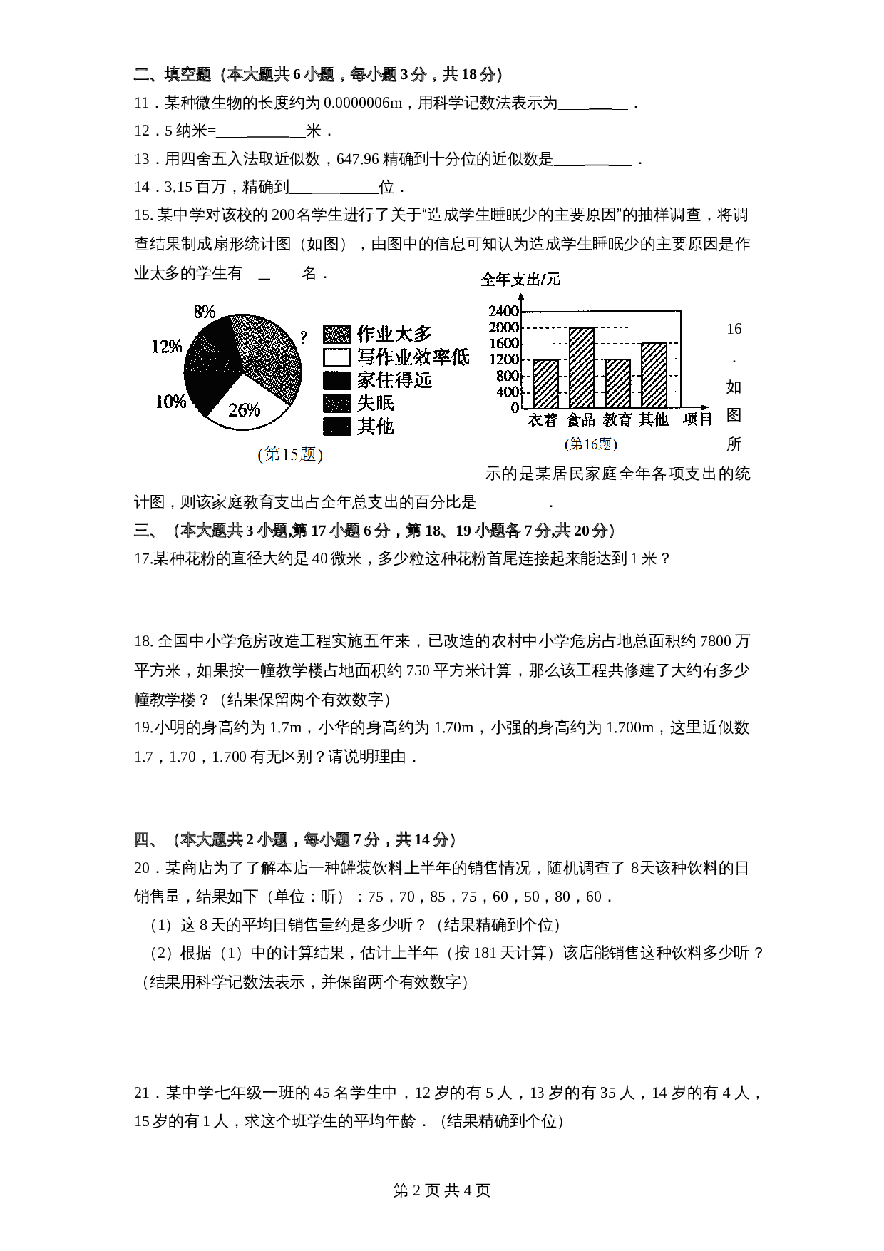 北师大版七年级数学上册 第6章《数据收集与整理》单元测试试卷（2）（含答案） 第2页