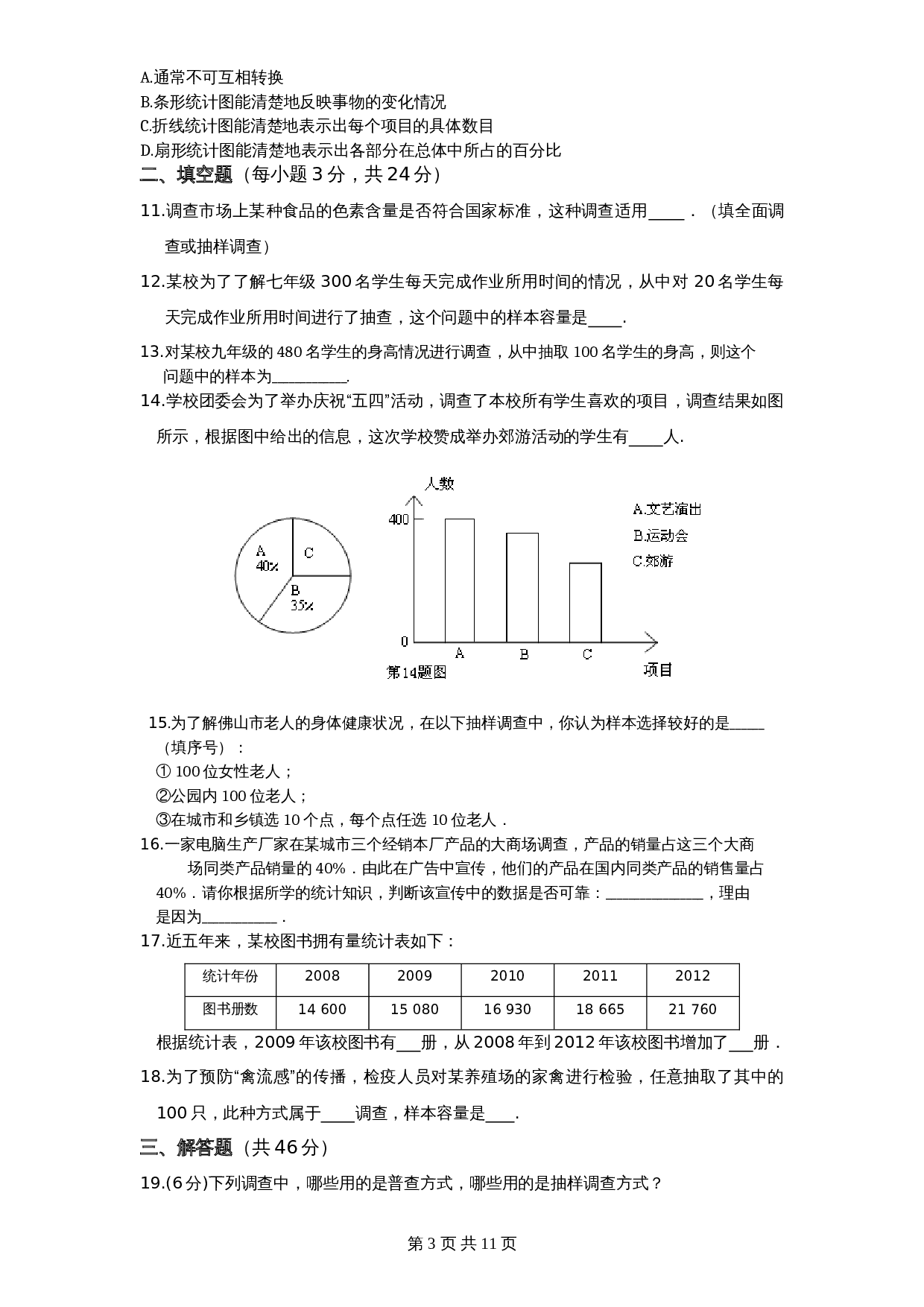 北师大版七年级数学上册 第6章《数据收集与整理》单元测试试卷（4）（含答案） 第3页