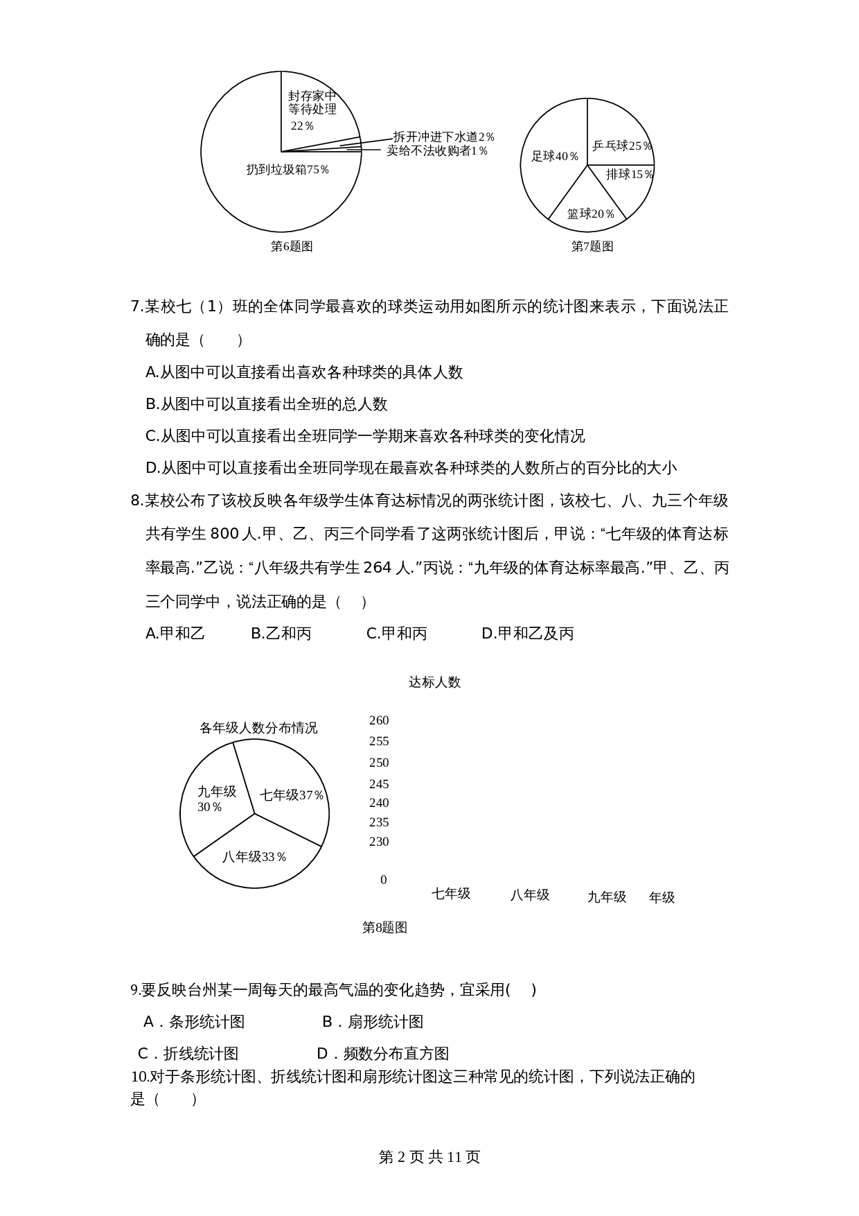 北师大版七年级数学上册 第6章《数据收集与整理》单元测试试卷（4）（含答案） 第2页