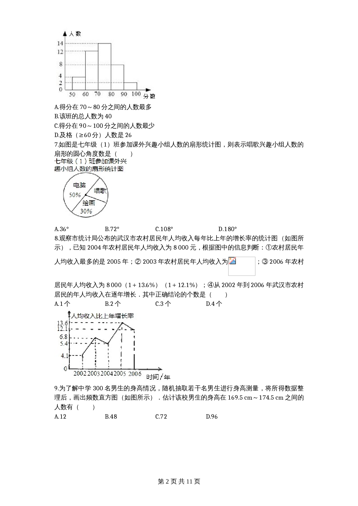 北师大版七年级数学上册 第6章《数据收集与整理》单元测试试卷（3）（含答案） 第2页
