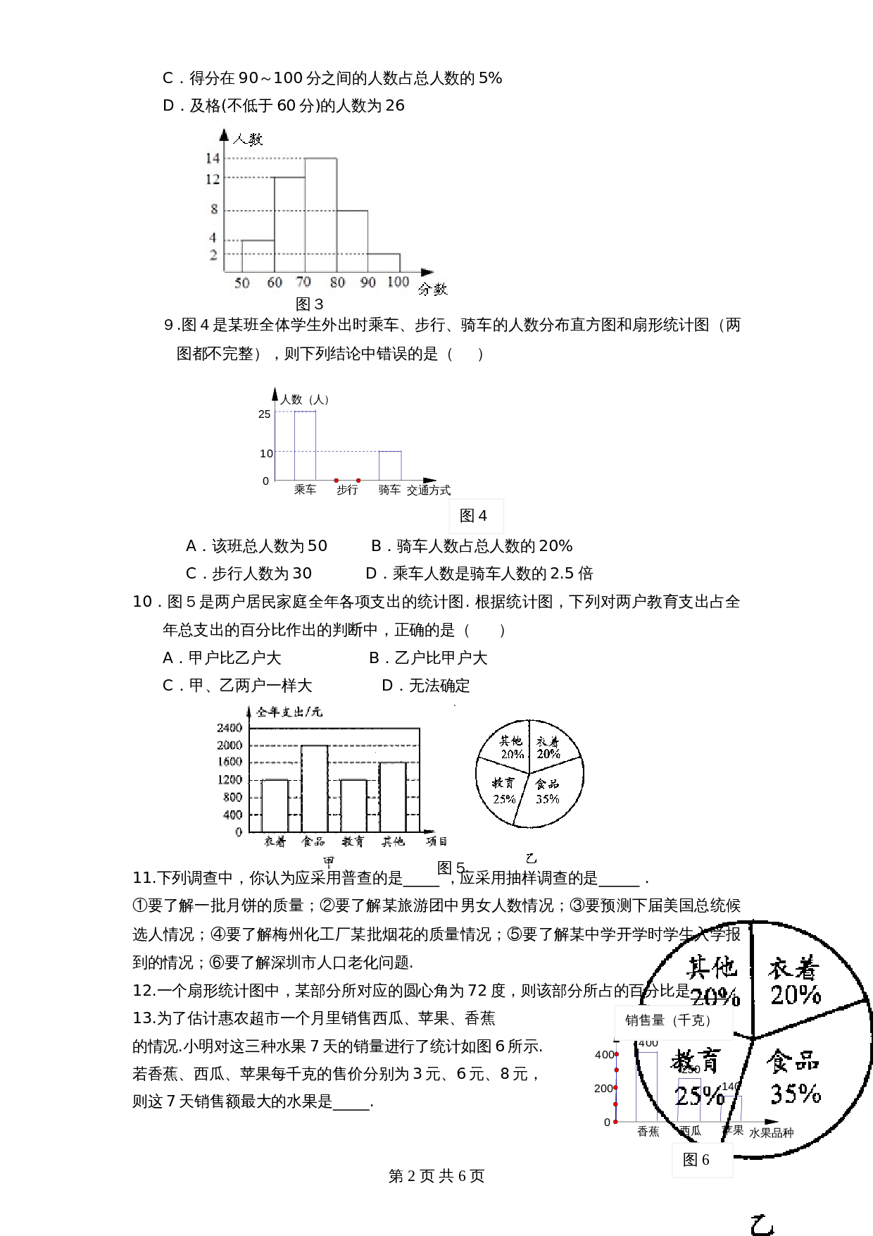 北师大版七年级数学上册 第6章《数据收集与整理》单元测试试卷（5）（含答案） 第2页