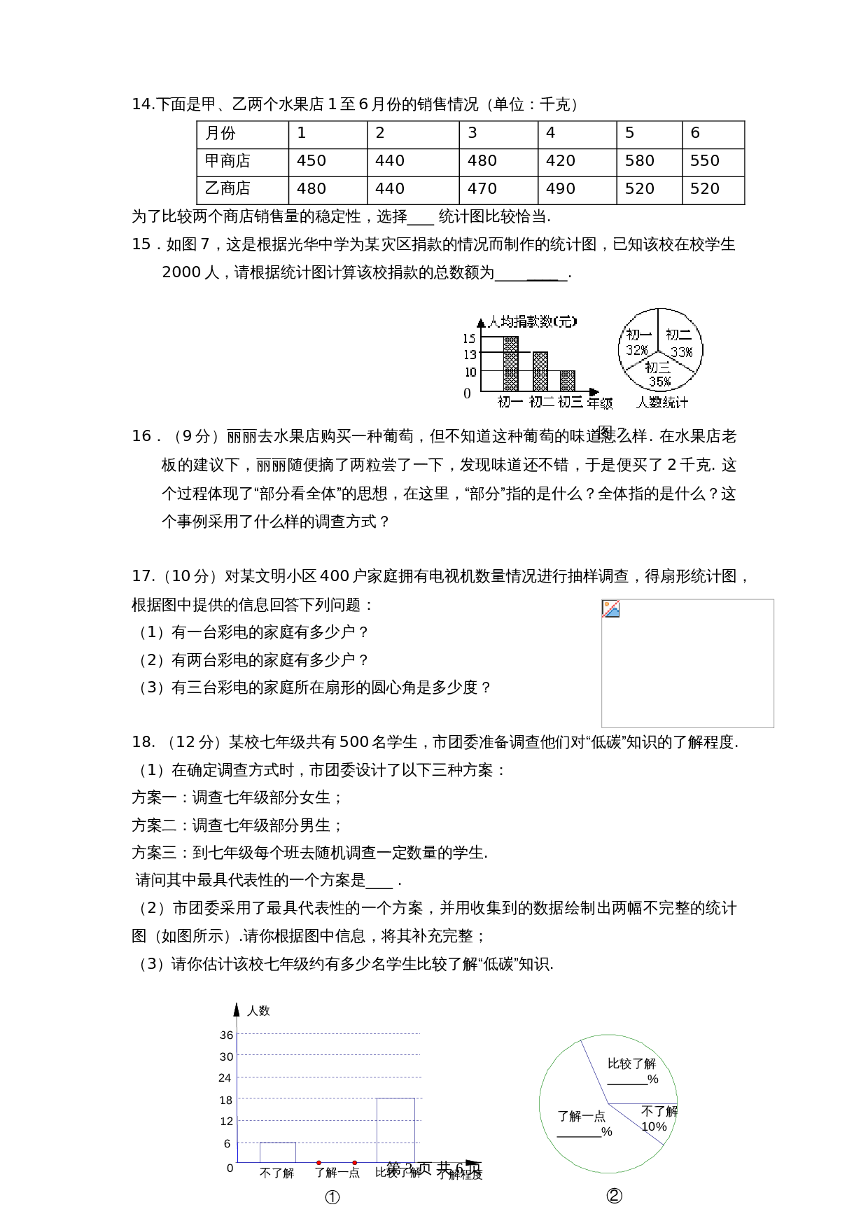 北师大版七年级数学上册 第6章《数据收集与整理》单元测试试卷（5）（含答案） 第3页