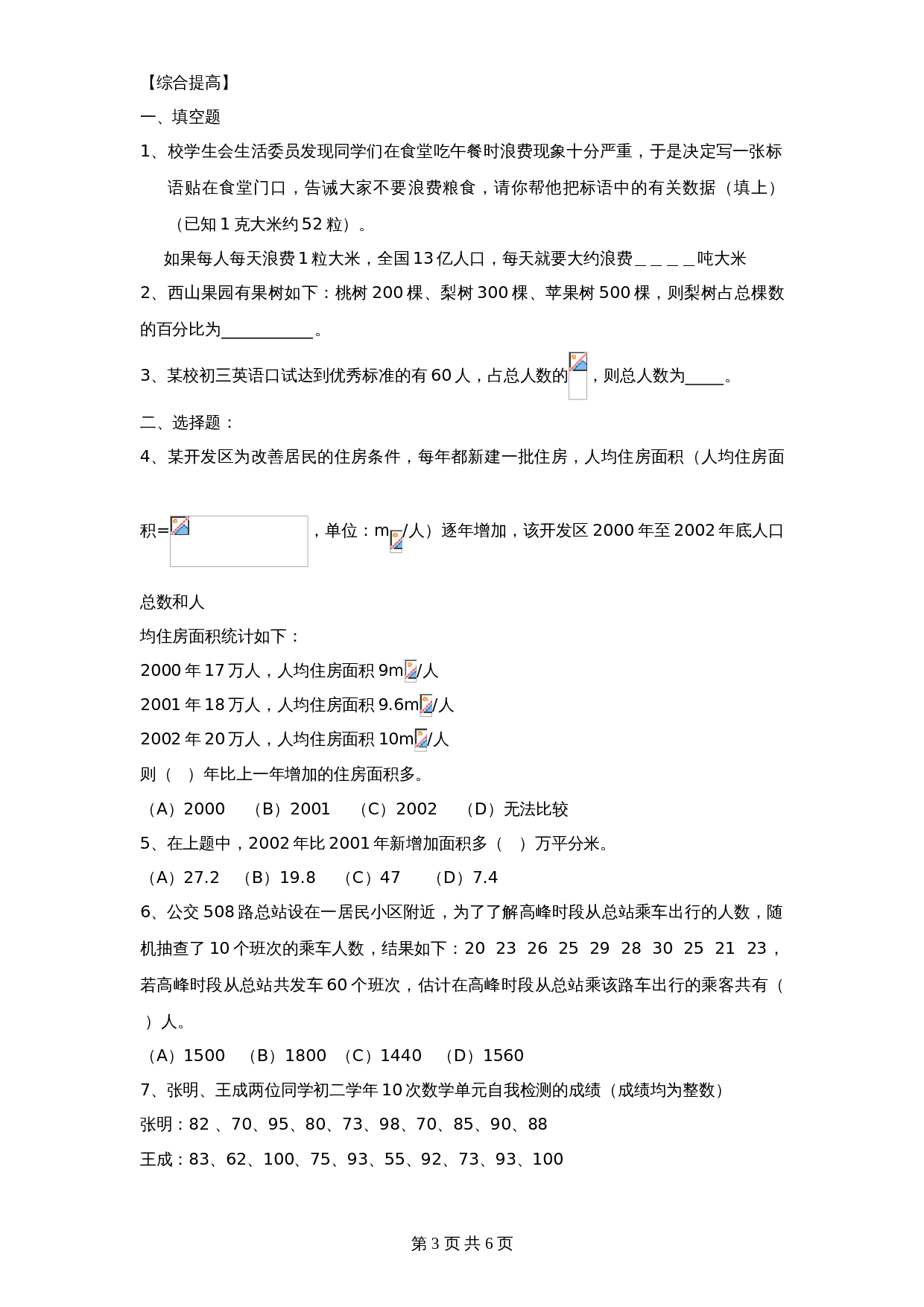 北师大版七年级数学上册 第6章《数据收集与整理》单元测试试卷（6）（含答案） 第3页