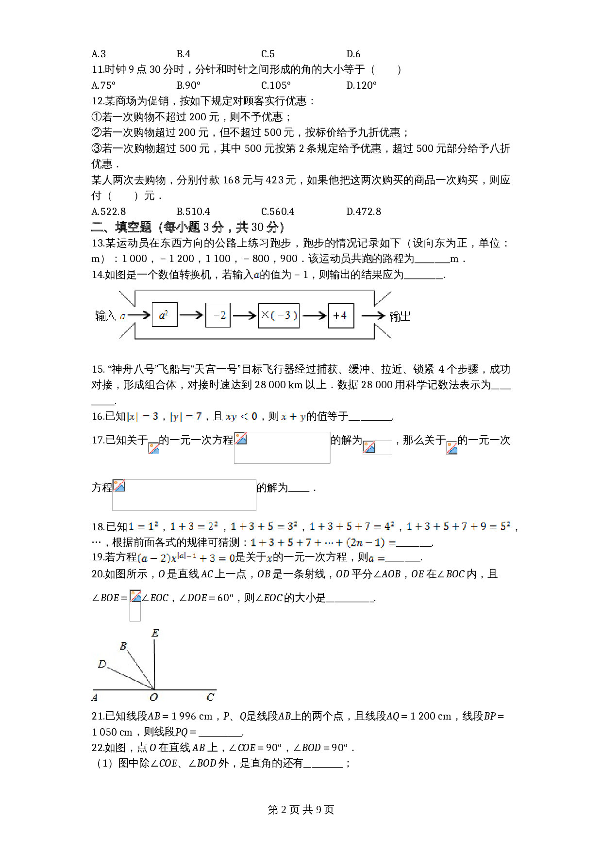 北师大版七年级数学上册试题试卷 期末模拟检测试卷（1）（含答案） 第2页