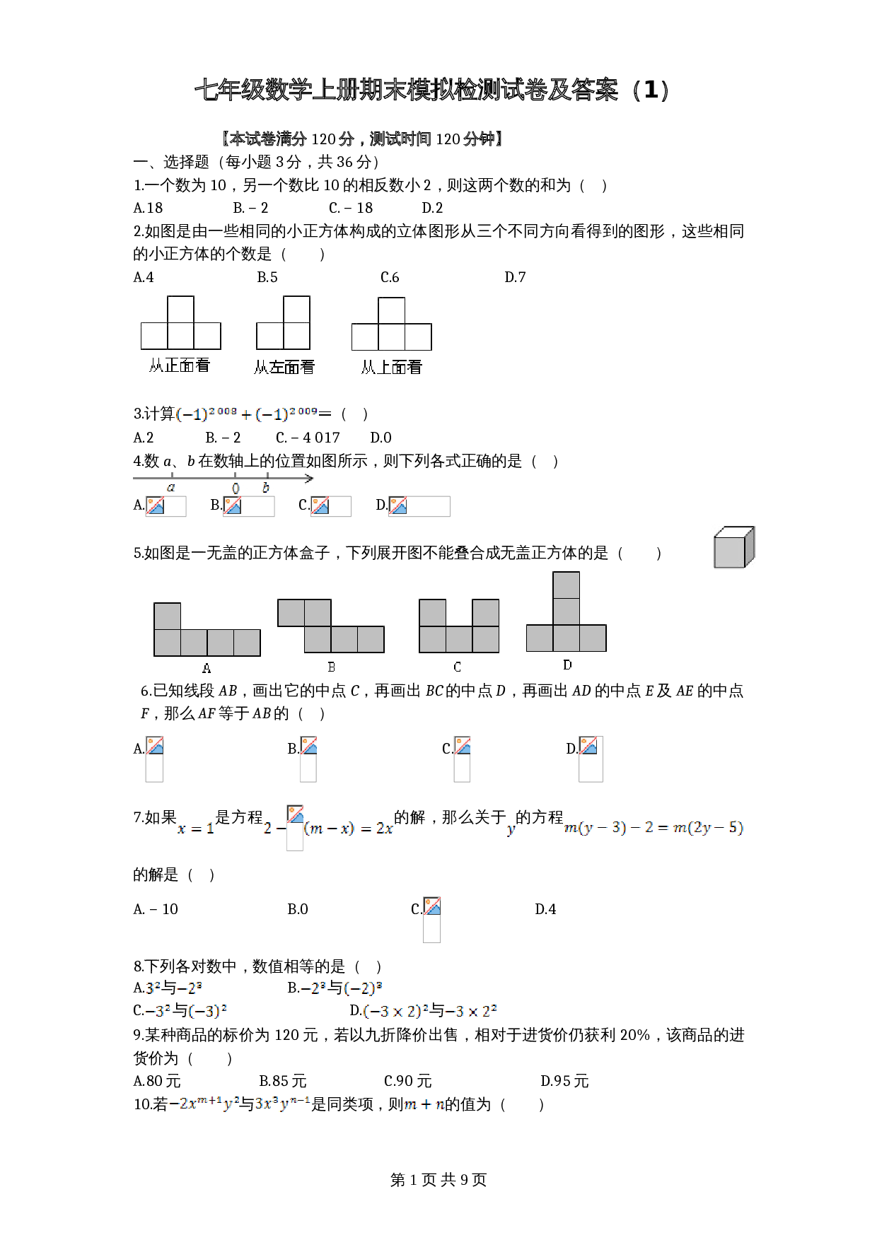 北师大版七年级数学上册试题试卷 期末模拟检测试卷（1）（含答案） 第1页