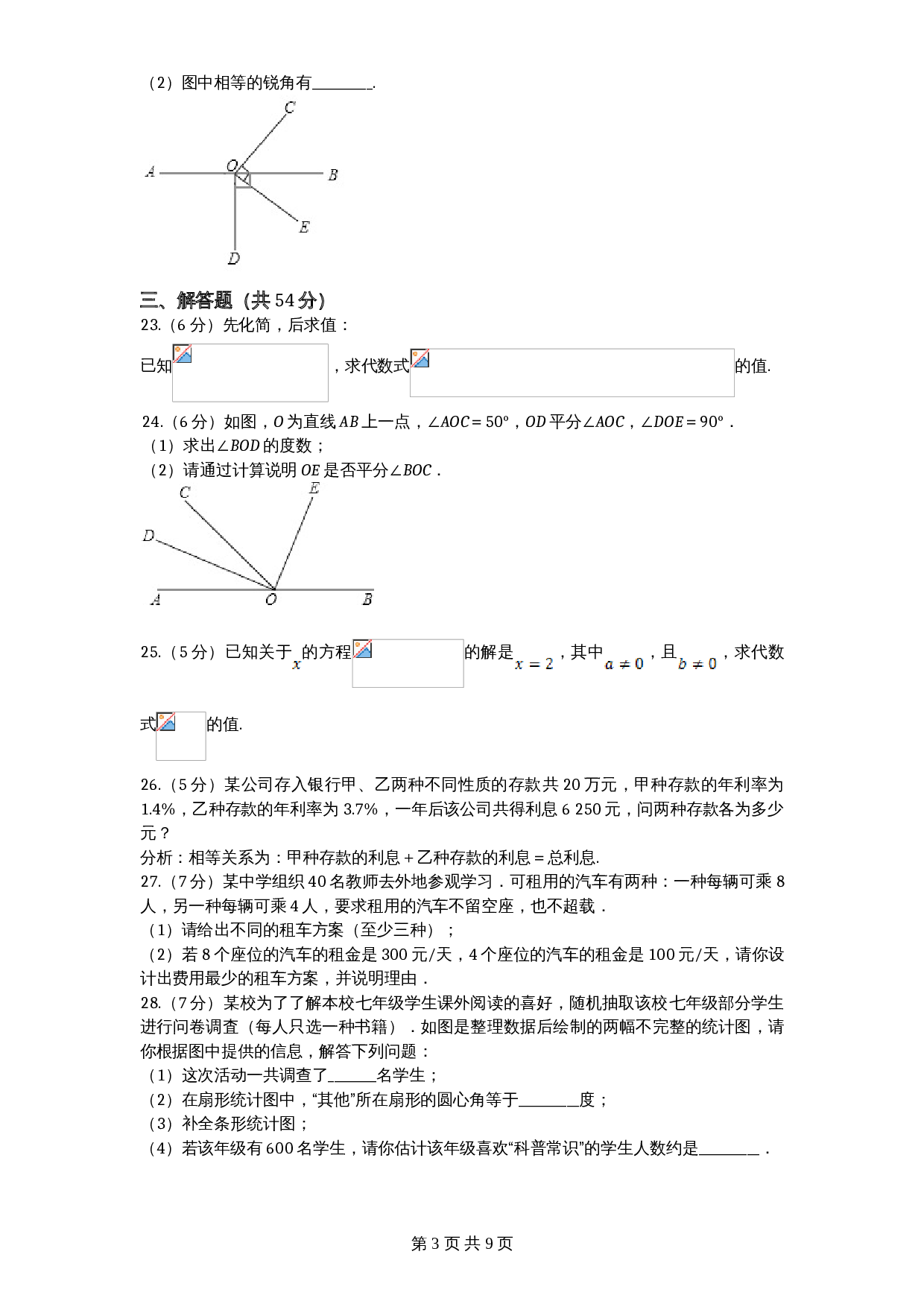 北师大版七年级数学上册试题试卷 期末模拟检测试卷（1）（含答案） 第3页