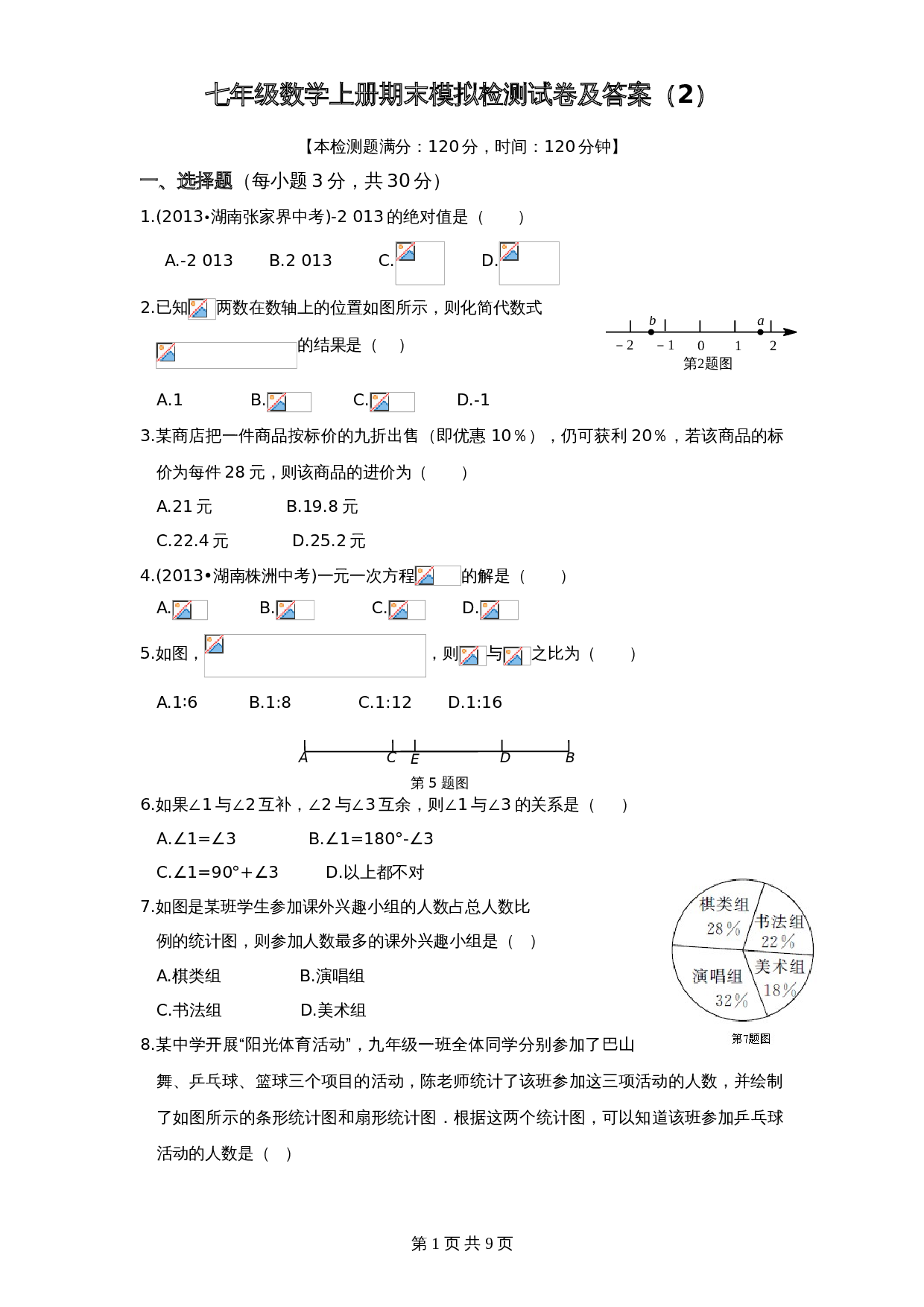 北师大版七年级数学上册试题试卷 期末模拟检测试卷（2）（含答案） 第1页