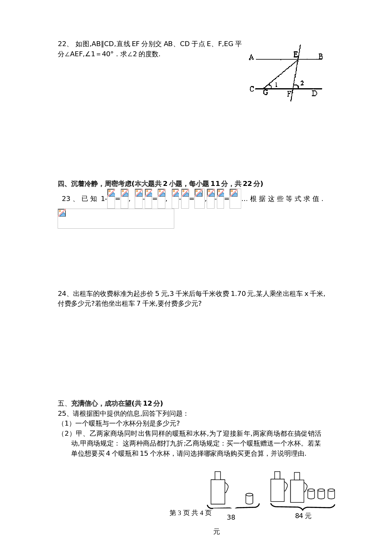 北师大版七年级数学上册试题试卷 期末模拟检测试卷（3）（含答案） 第3页