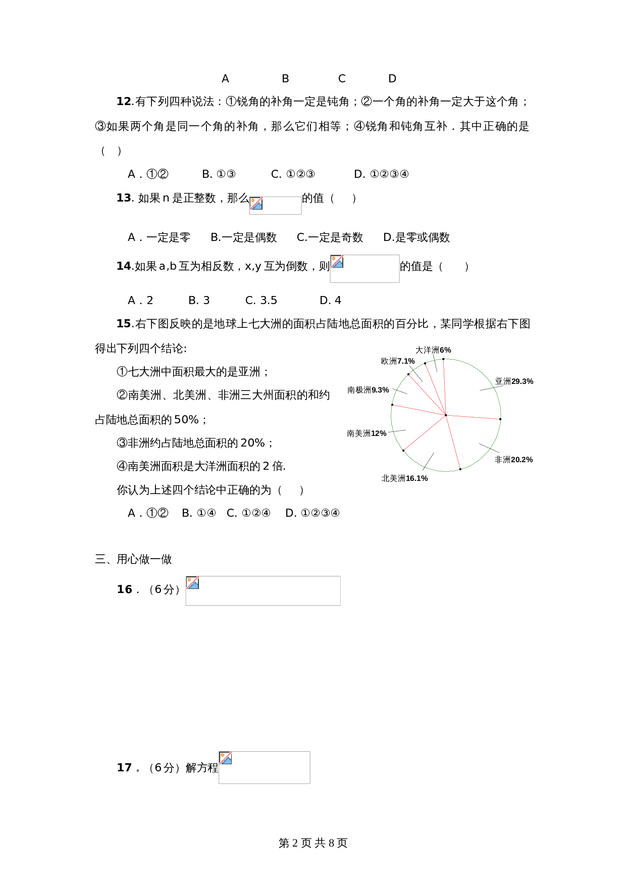 北师大版七年级数学上册试题试卷 期末模拟检测试卷（5）（含答案） 第2页