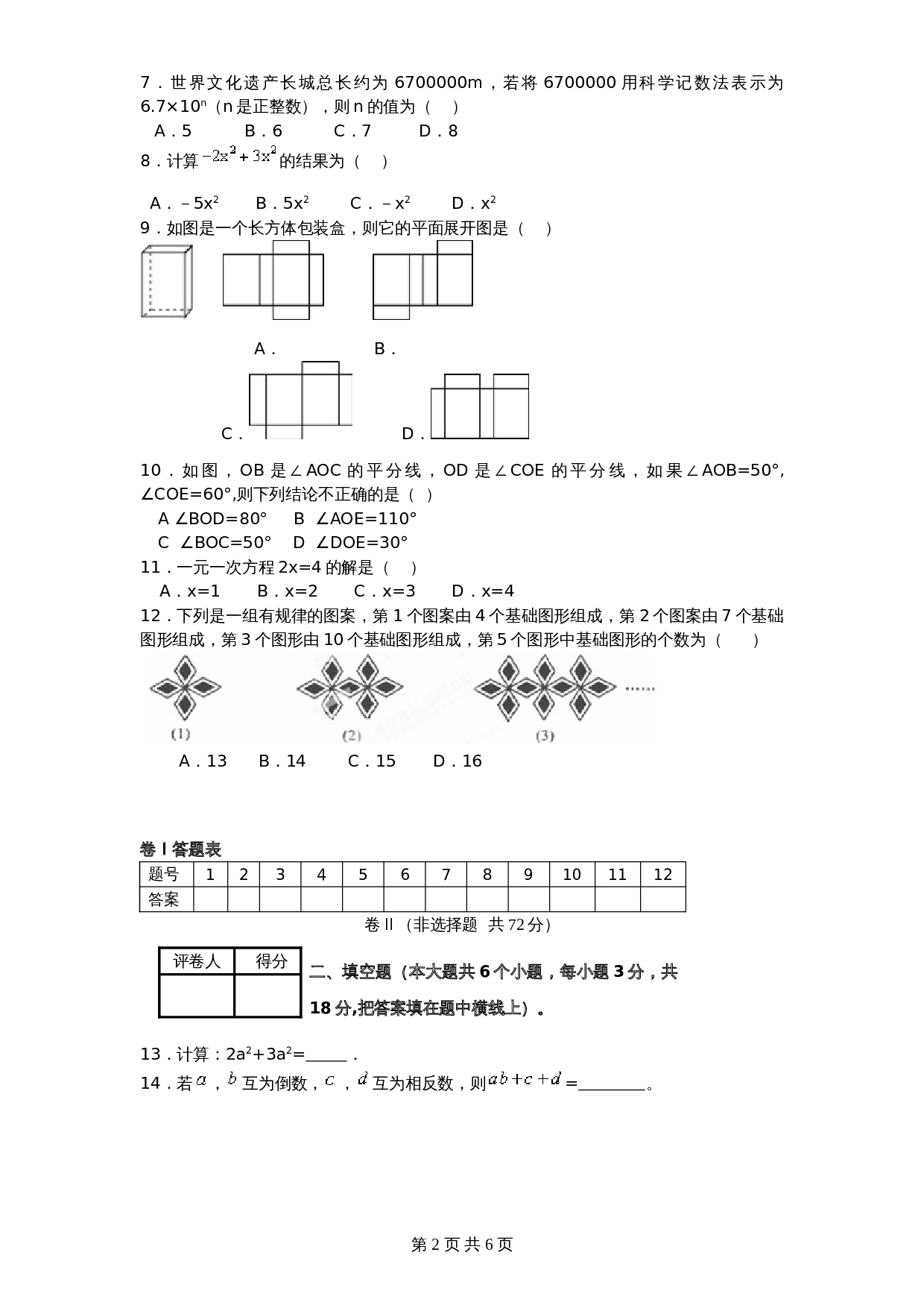 北师大版七年级数学上册试题试卷 期末试卷（2）（含答案） 第2页