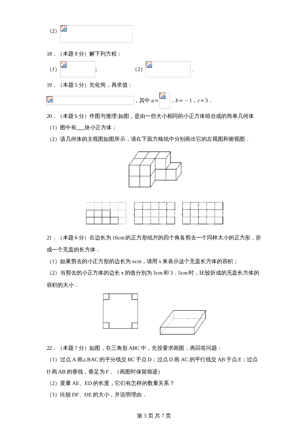 北师大版七年级数学上册试题试卷 期末试卷（4）（含答案） 第3页